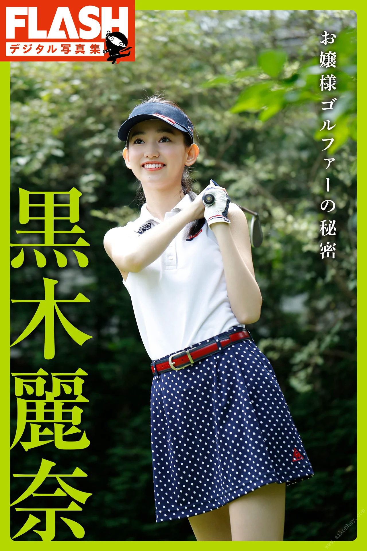 FLASHデジタル写真集　黒木麗奈　お嬢様ゴルファーの秘密 - 爱照片