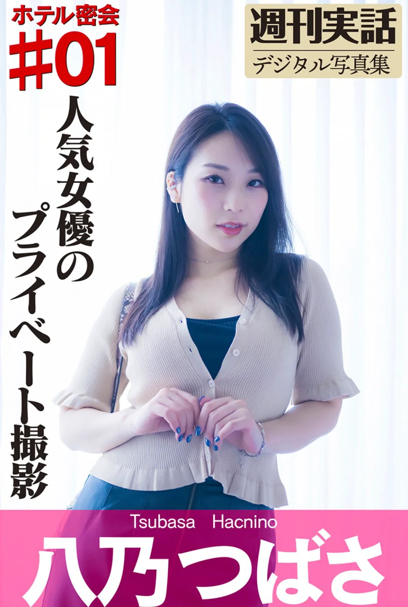 週刊実話デジタル写真集 八乃つばさ ホテル密会 #01 - 爱照片