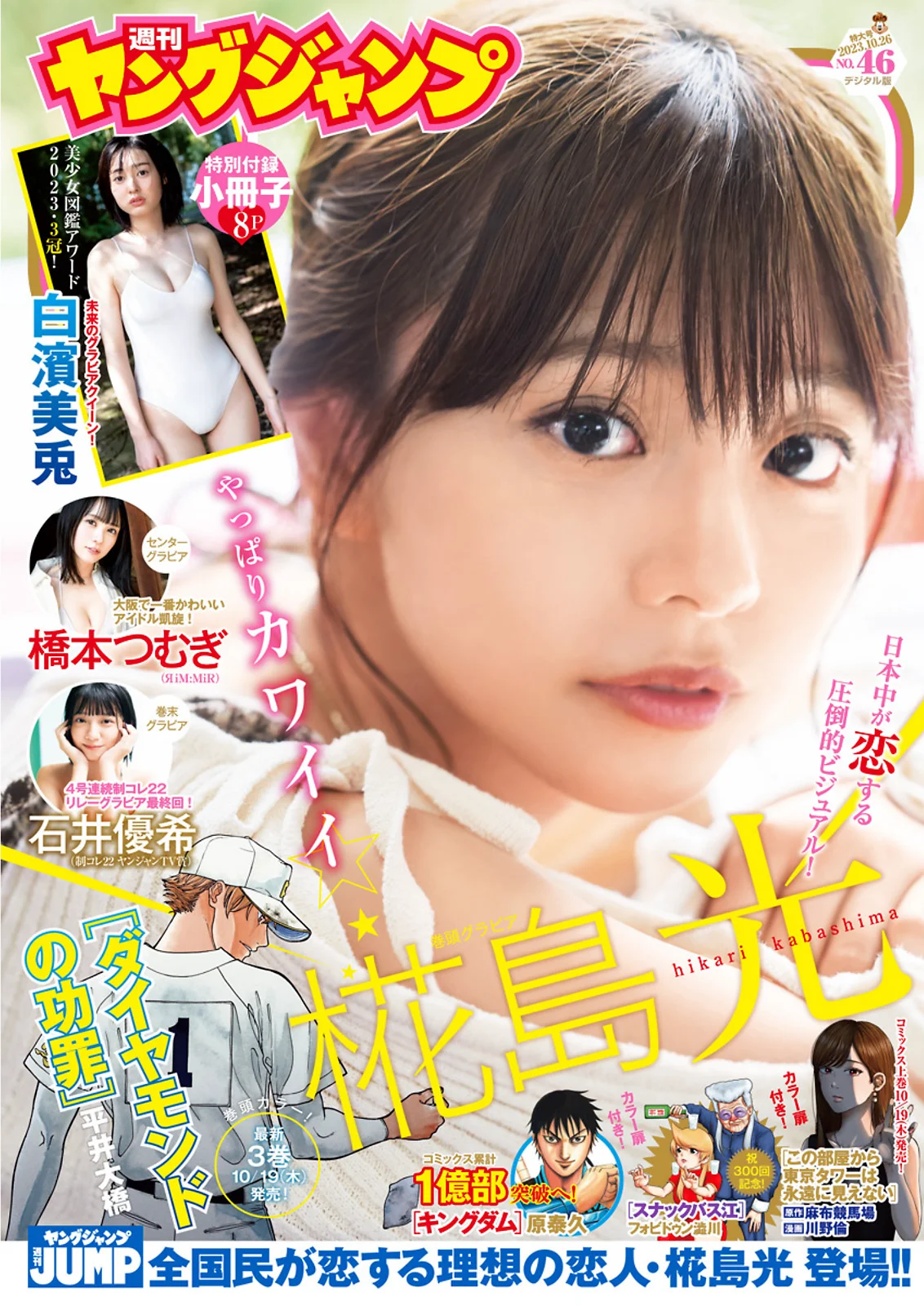 [Young Jump] 2023 No.46 (白濱美兎 椛島光 橋本つむぎ 石井優希) - 爱照片