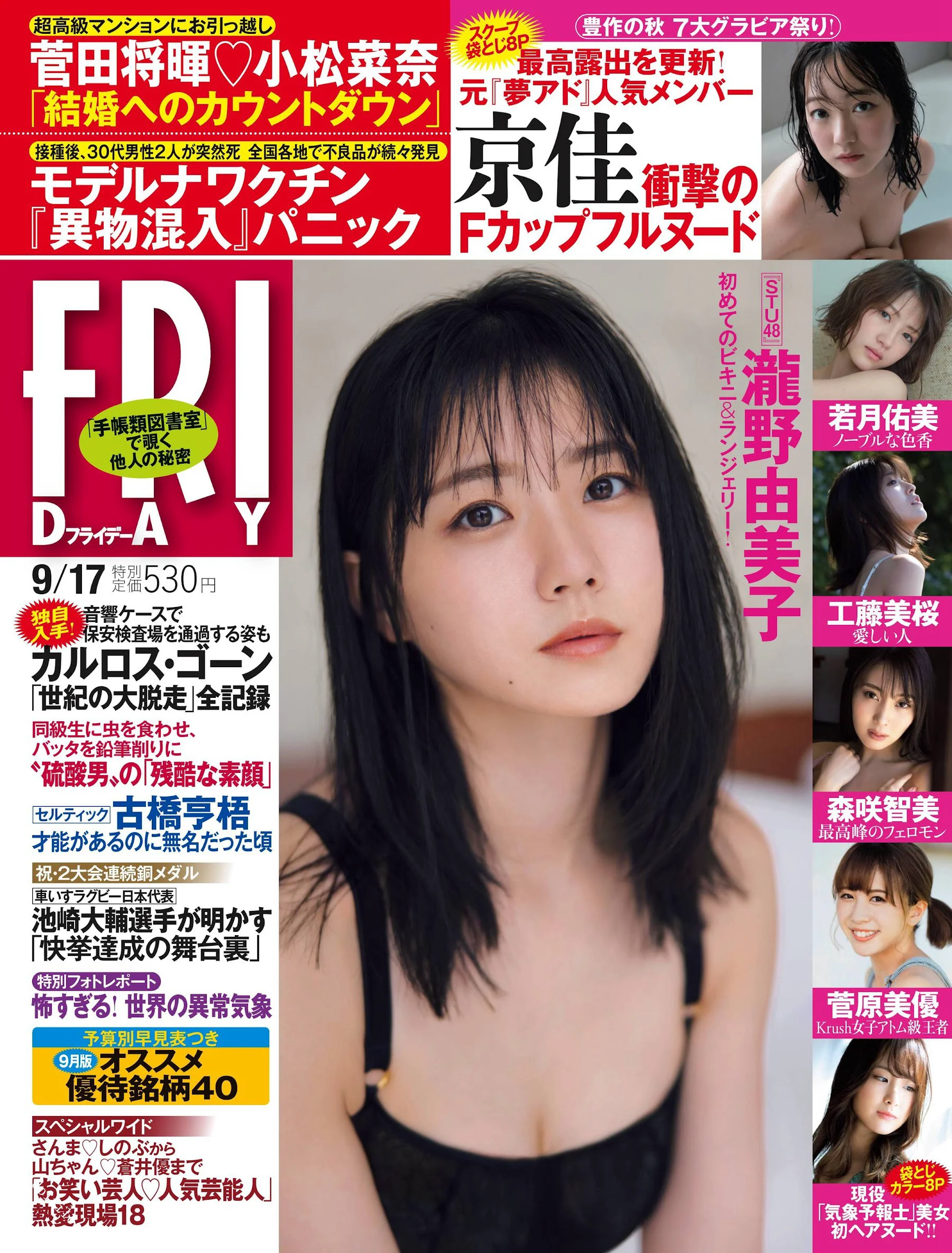 瀧野由美子 若月佑美 京佳 白坂みあん 森咲智美 工藤美桜 菅原美優 [FRIDAY] 2021.09.17 - 爱照片