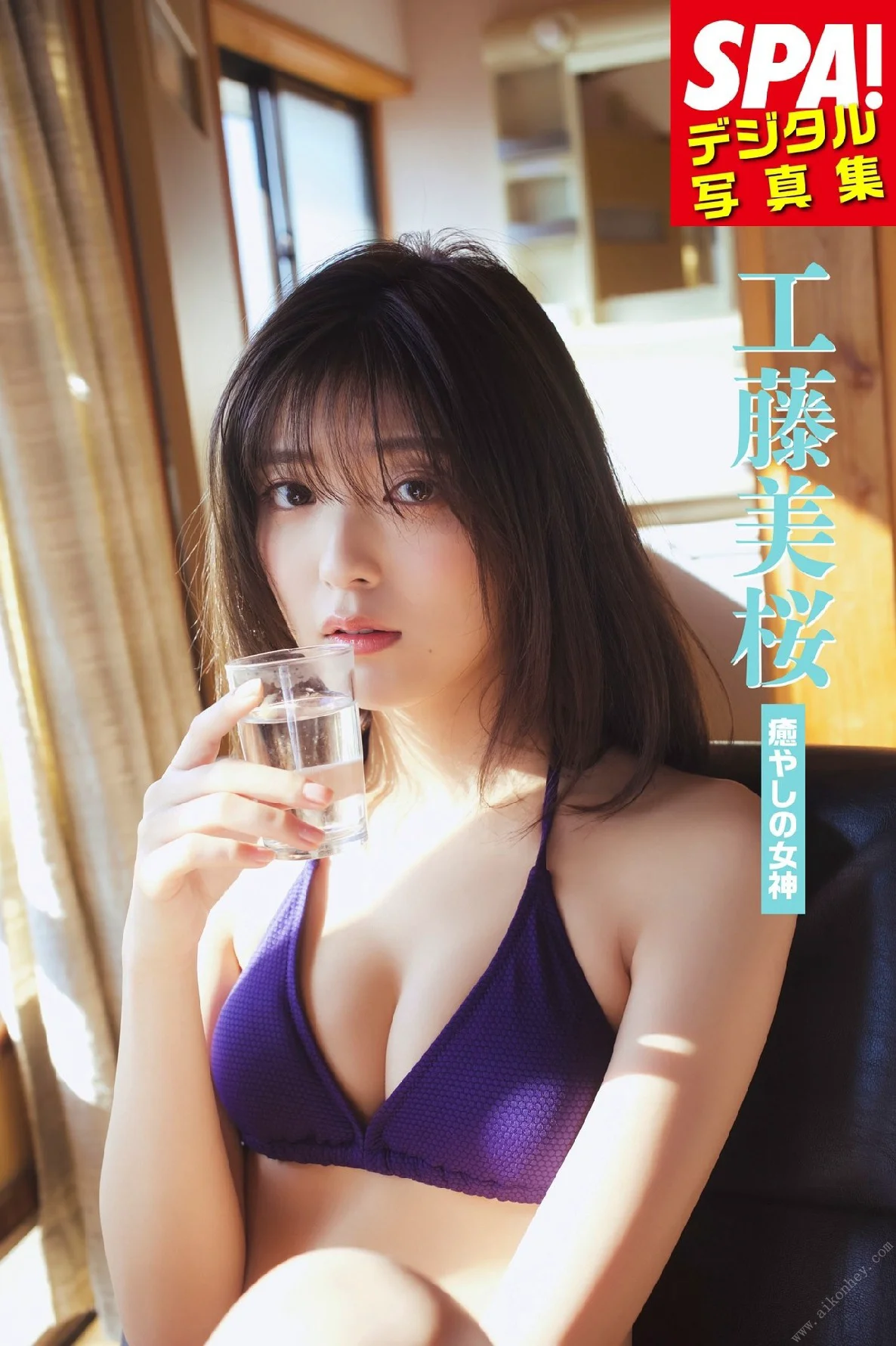 工藤美桜「癒やしの女神」SPA！デジタル写真集 (SPA！BOOKS) - 爱照片