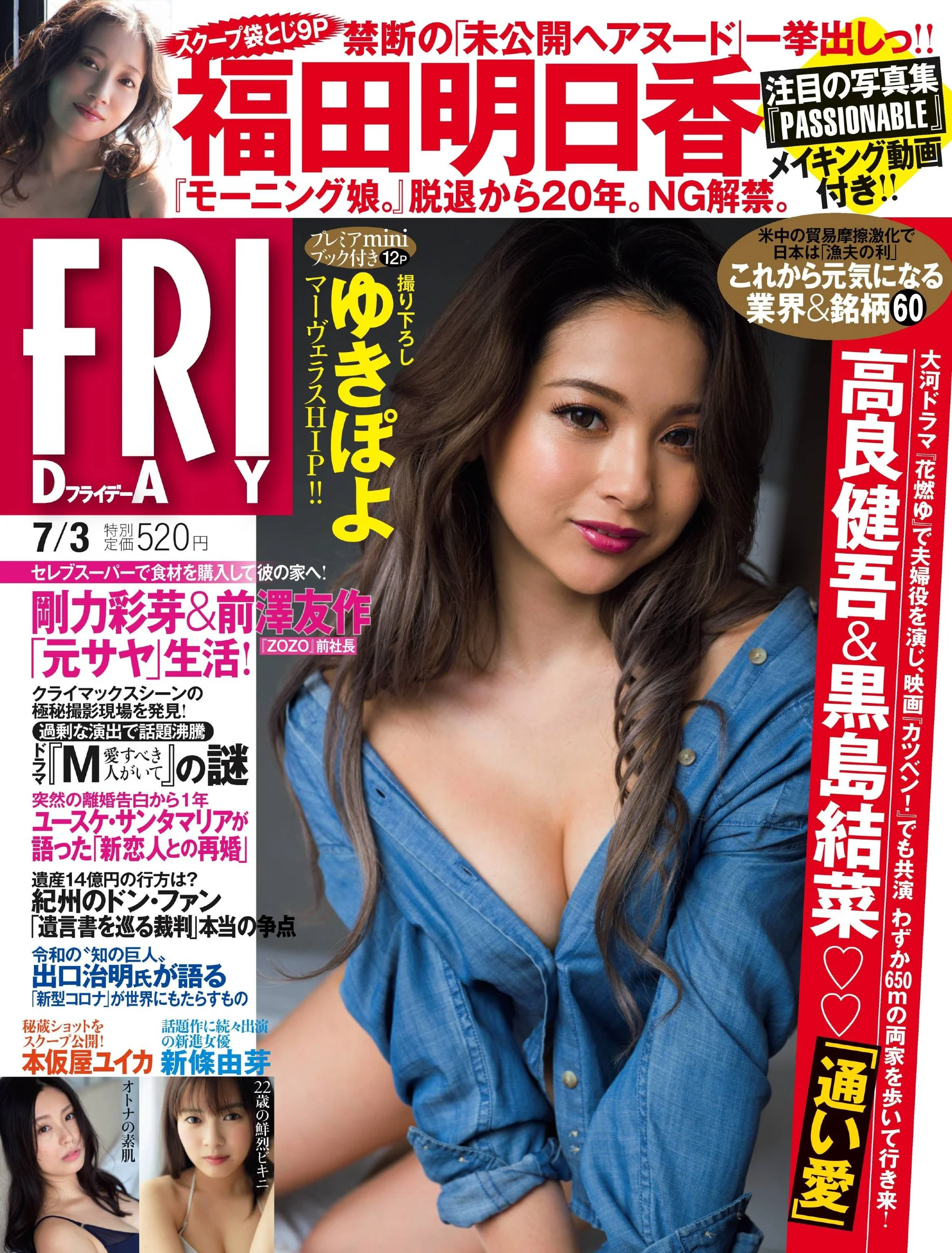 ゆきぽよ 尾崎由香 本仮屋ユイカ 新條由芽 福田明日香 小室さやか [FRIDAY] 2020.07.03 - 爱照片