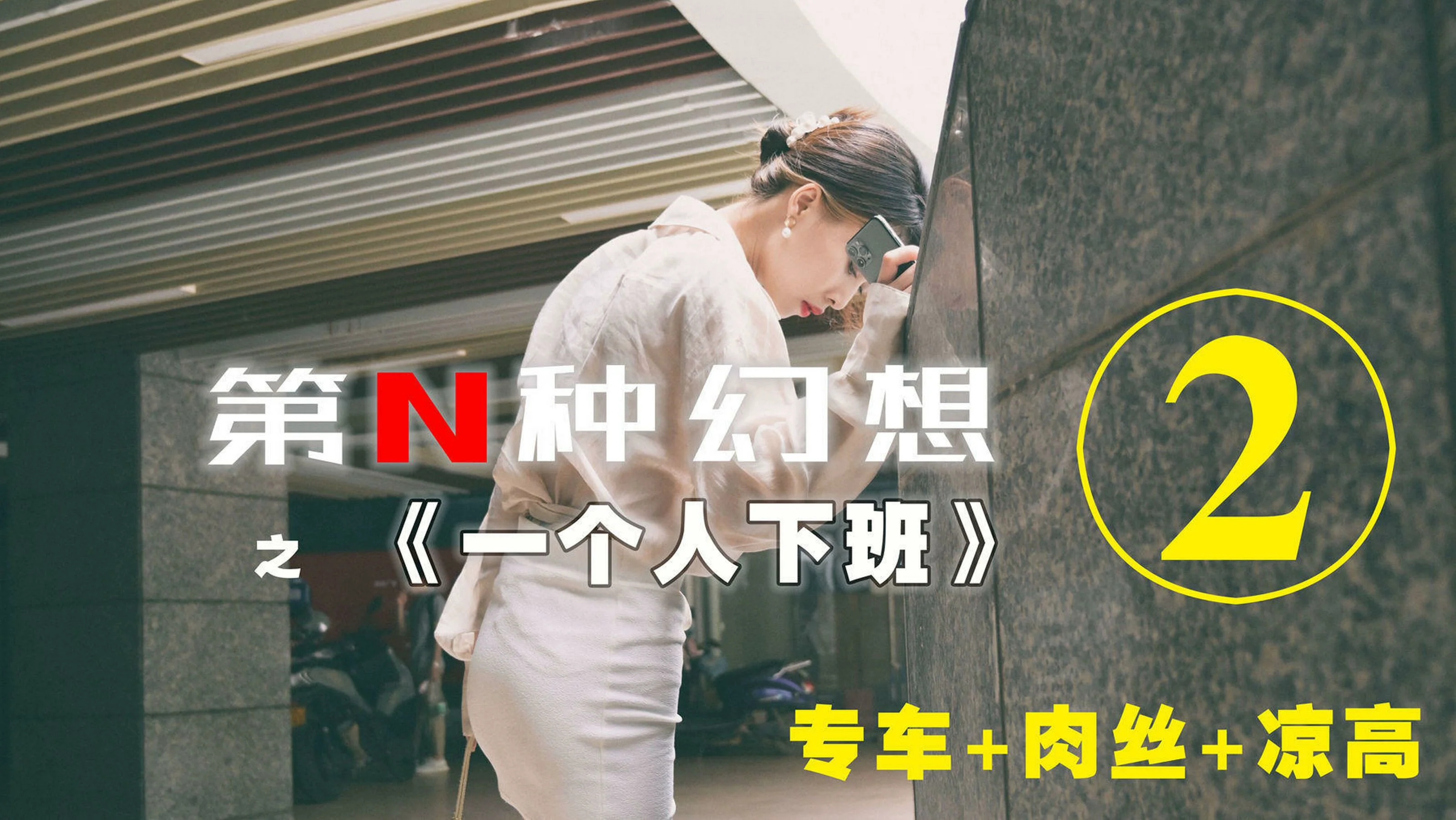 [IESS异思趣向]第N种幻想 丘主管 一个人下班② 丝袜美腿套图 - 爱照片