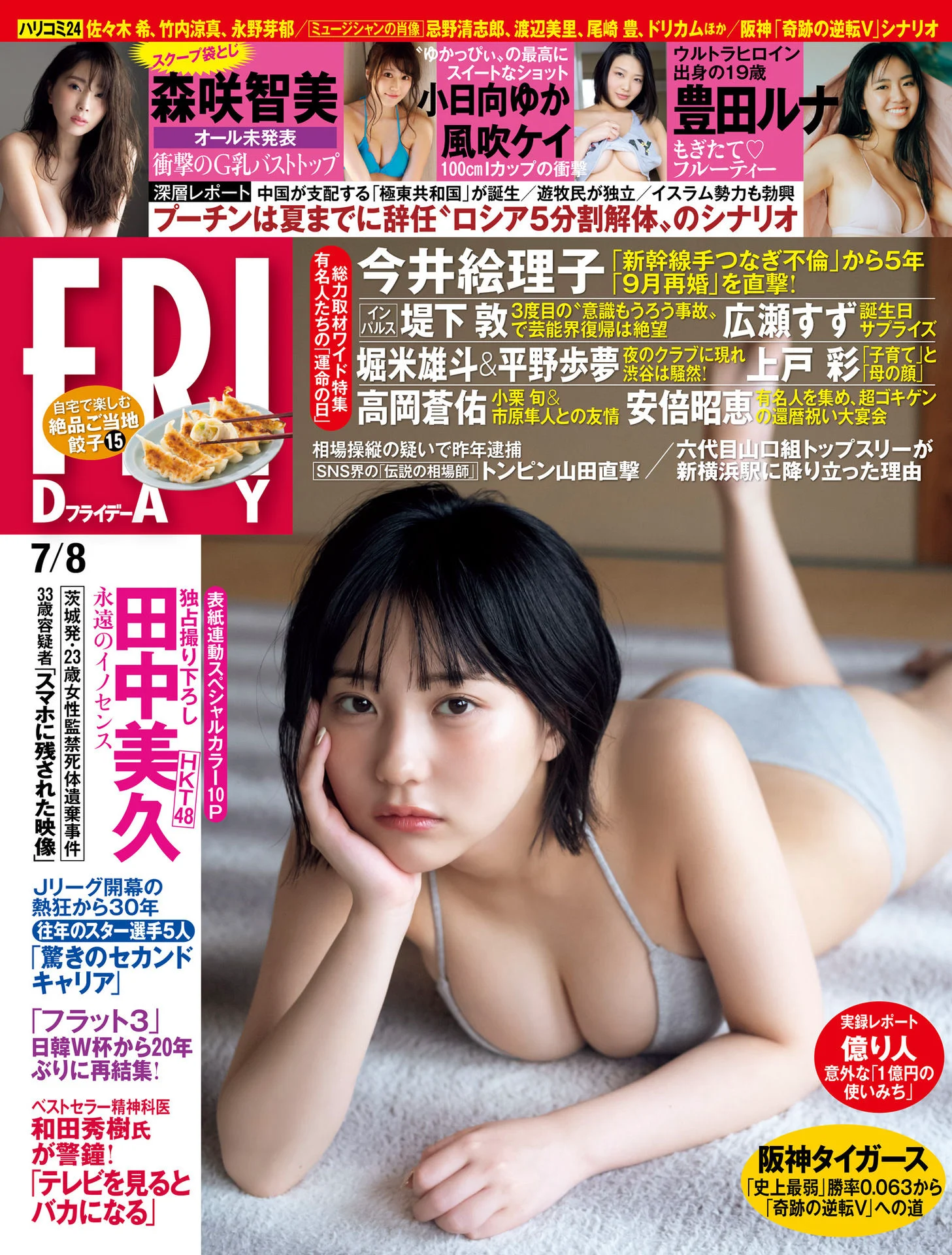 田中美久 森咲智美 小日向ゆか FRIDAY (フライデー) 2022年7月8日号 [雑誌] - 爱照片