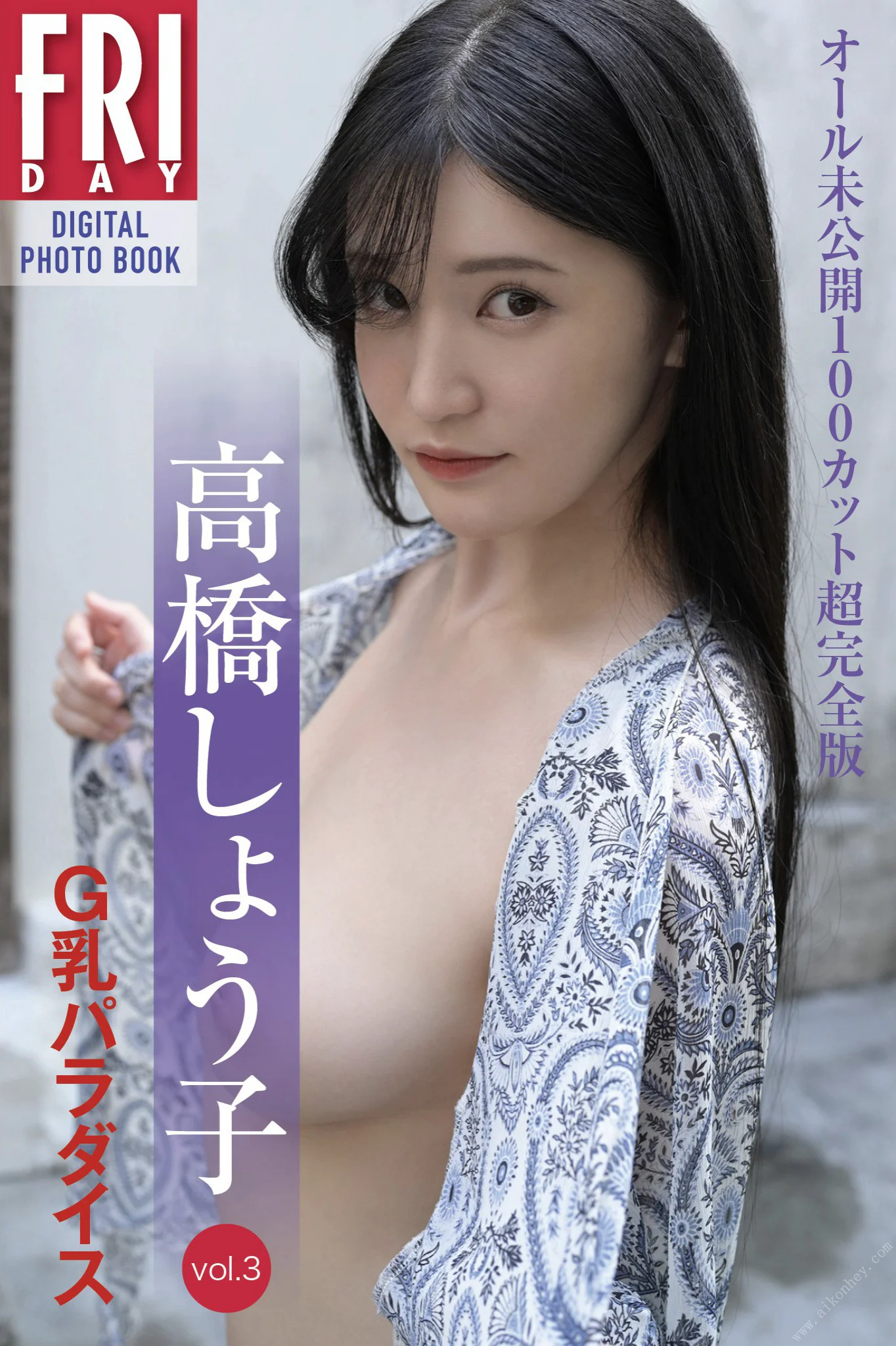 高橋しょう子「Ｇ乳パラダイス vol.3　オール未公開100カット超完全版」FRIDAYデジタル写真集 - 爱照片