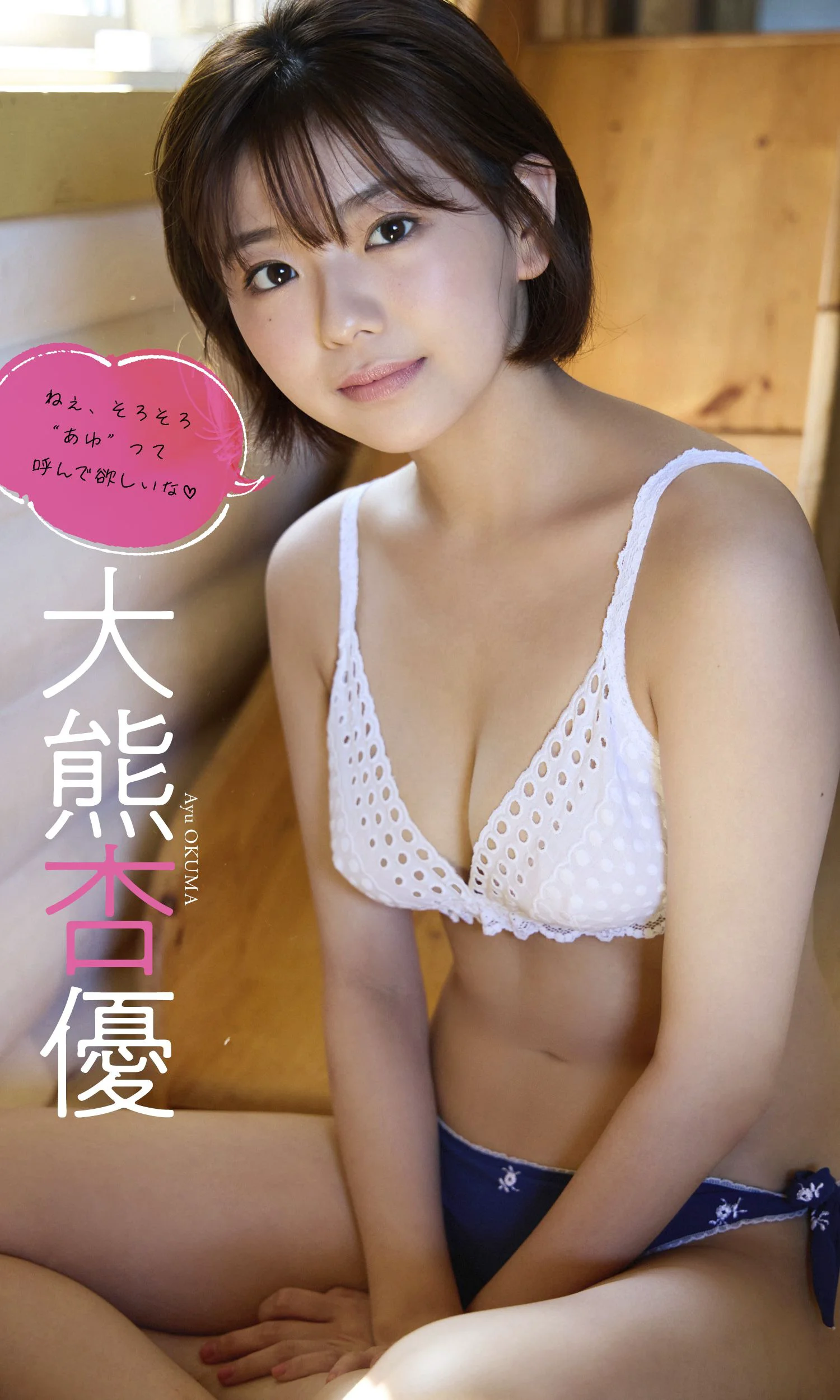 大熊杏優写真集「ねぇ、そろそろ“あゆ”って呼んで欲しいな」 週プレ PHOTO BOOK - 爱照片
