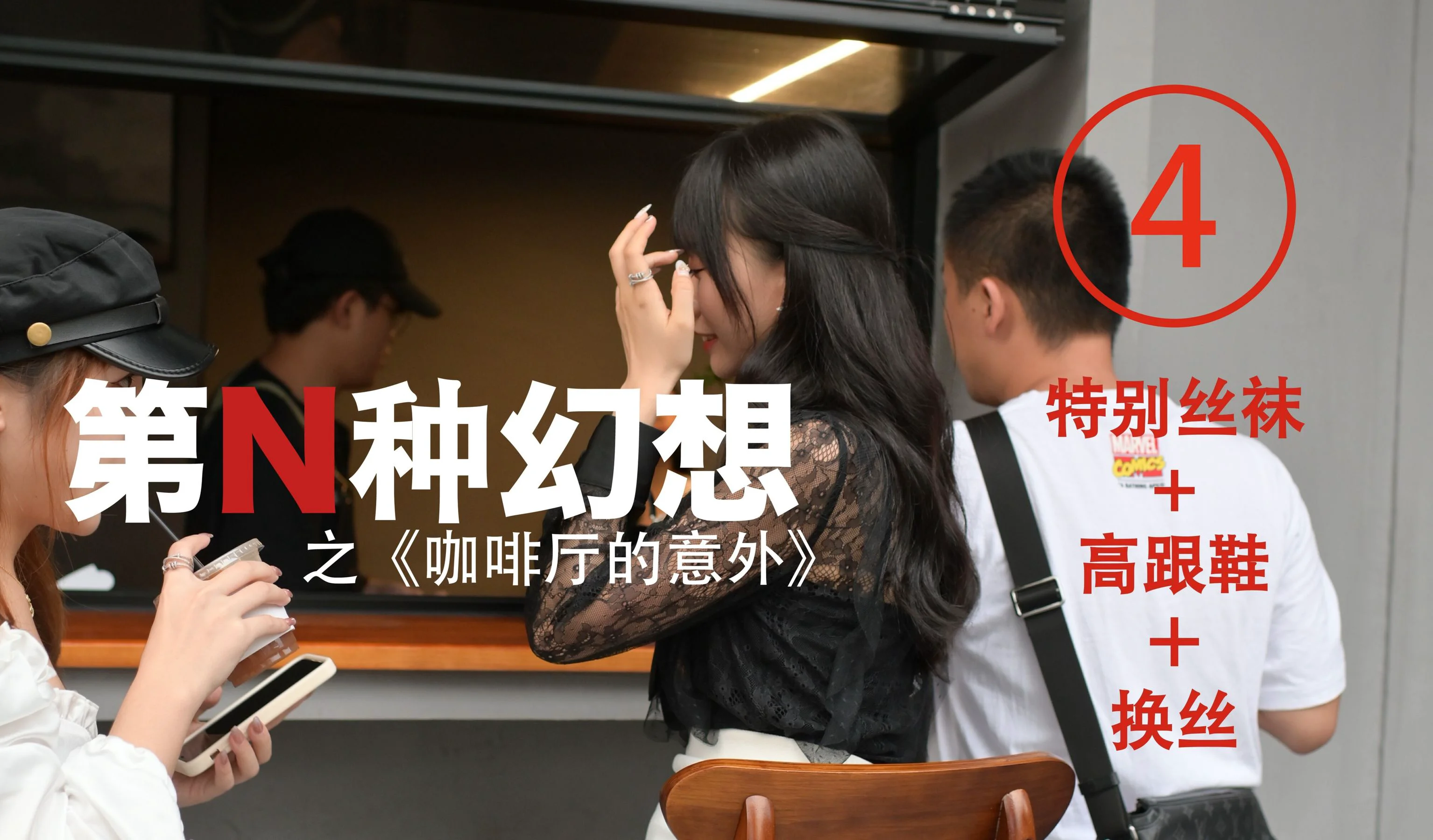[IESS异思趣向]第N种幻想 咖啡厅的意外④ 丝袜美腿丝足套图 - 爱照片