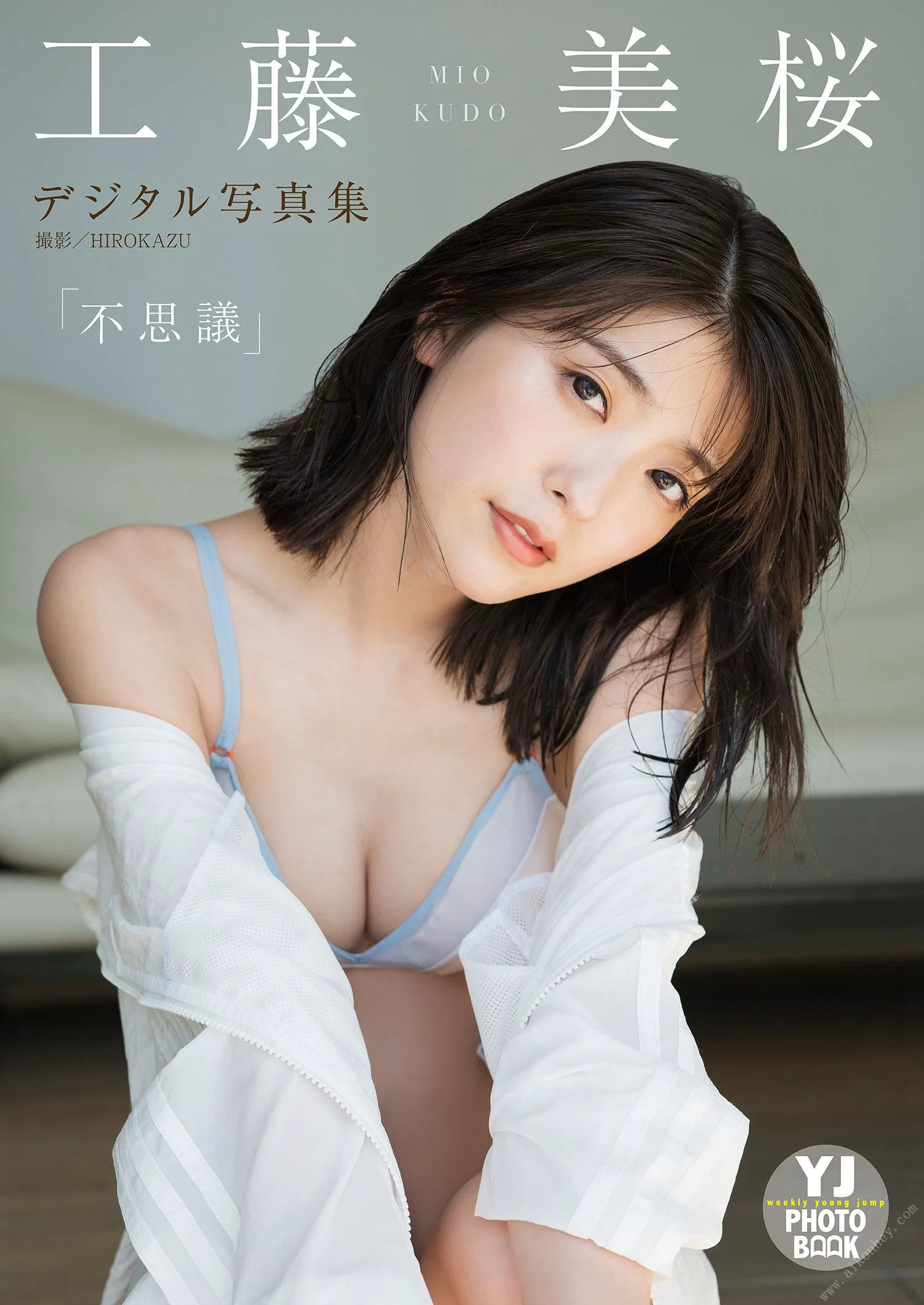 [YJ PHOTO BOOK] 工藤美桜写真集「不思議」 - 爱照片