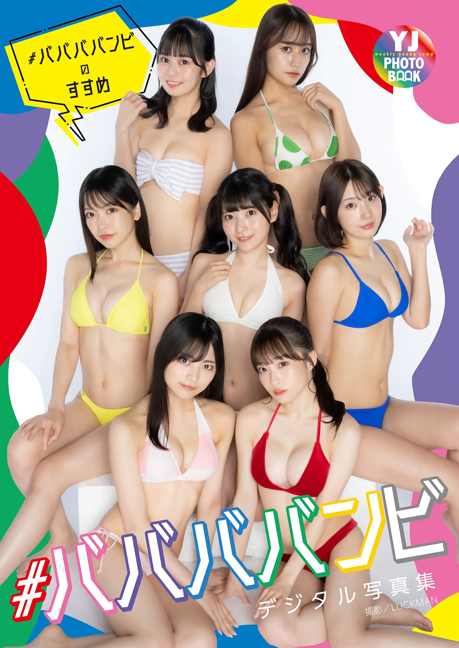 【デジタル限定 YJ PHOTO BOOK】#ババババンビ写真集「ヤングジャンプ特別編集＃ババババンビのすすめ」 - 爱照片