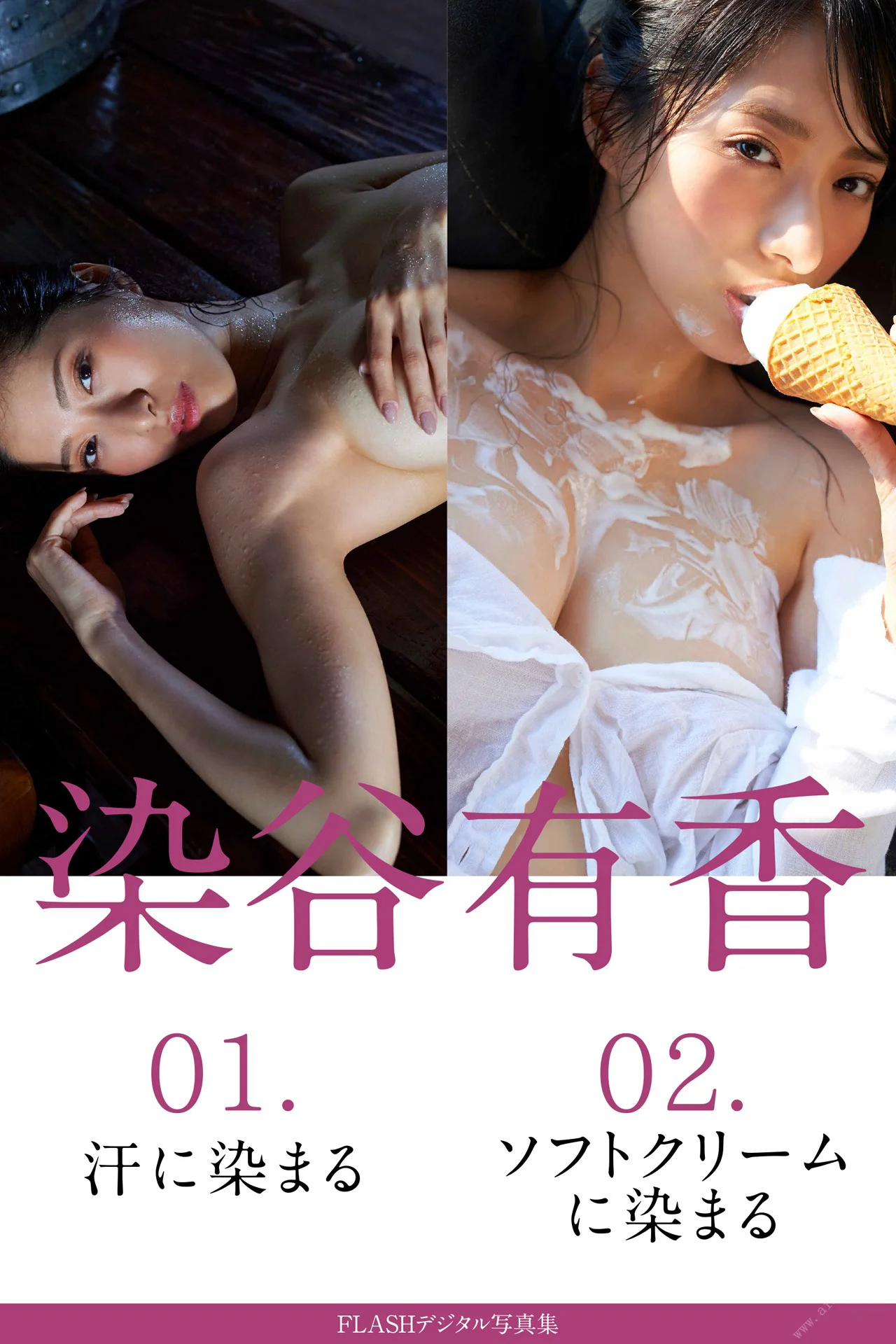 FLASHデジタル写真集  染谷有香・染まるシリーズ - 爱照片
