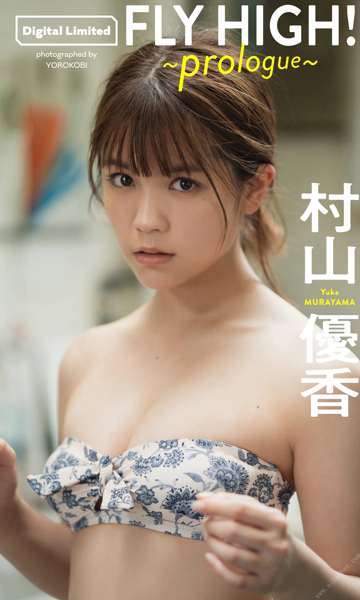 村山優香『週プレ プラス！』アザーカットデジタル写真集「FLY HIGH！～prologue～」 週プレ PHOTO BOOK - 爱照片
