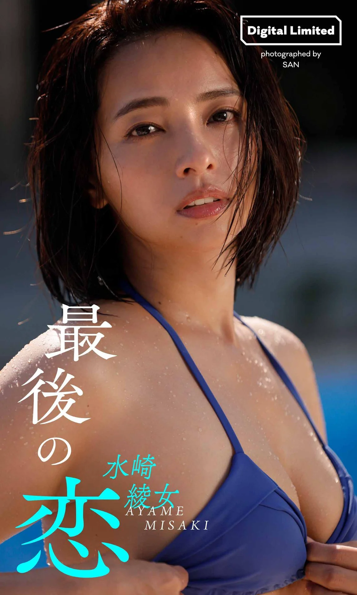 水崎綾女デジタルグラビア「最後の恋」 週プレ PHOTO BOOK - 爱照片