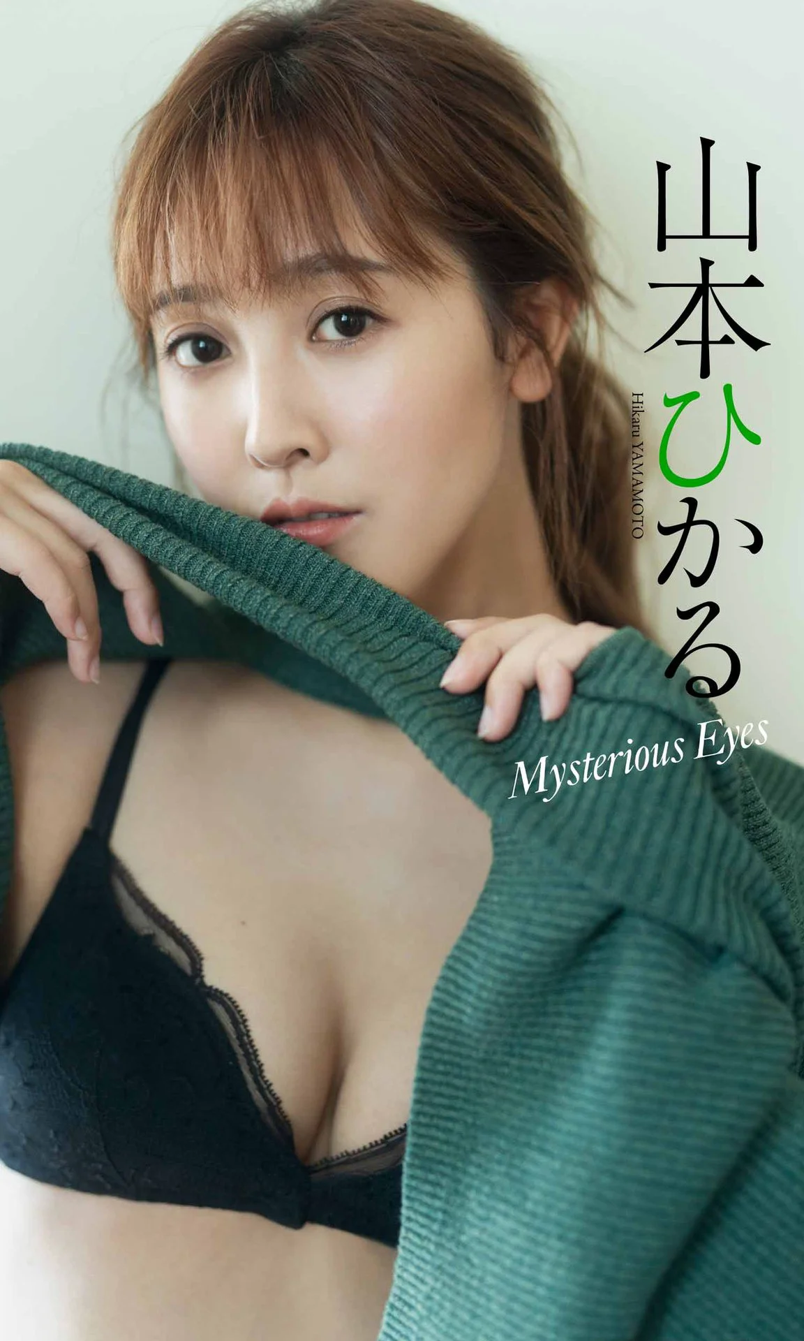 山本ひかる写真集「Mysterious Eyes」 週プレ PHOTO BOOK - 爱照片