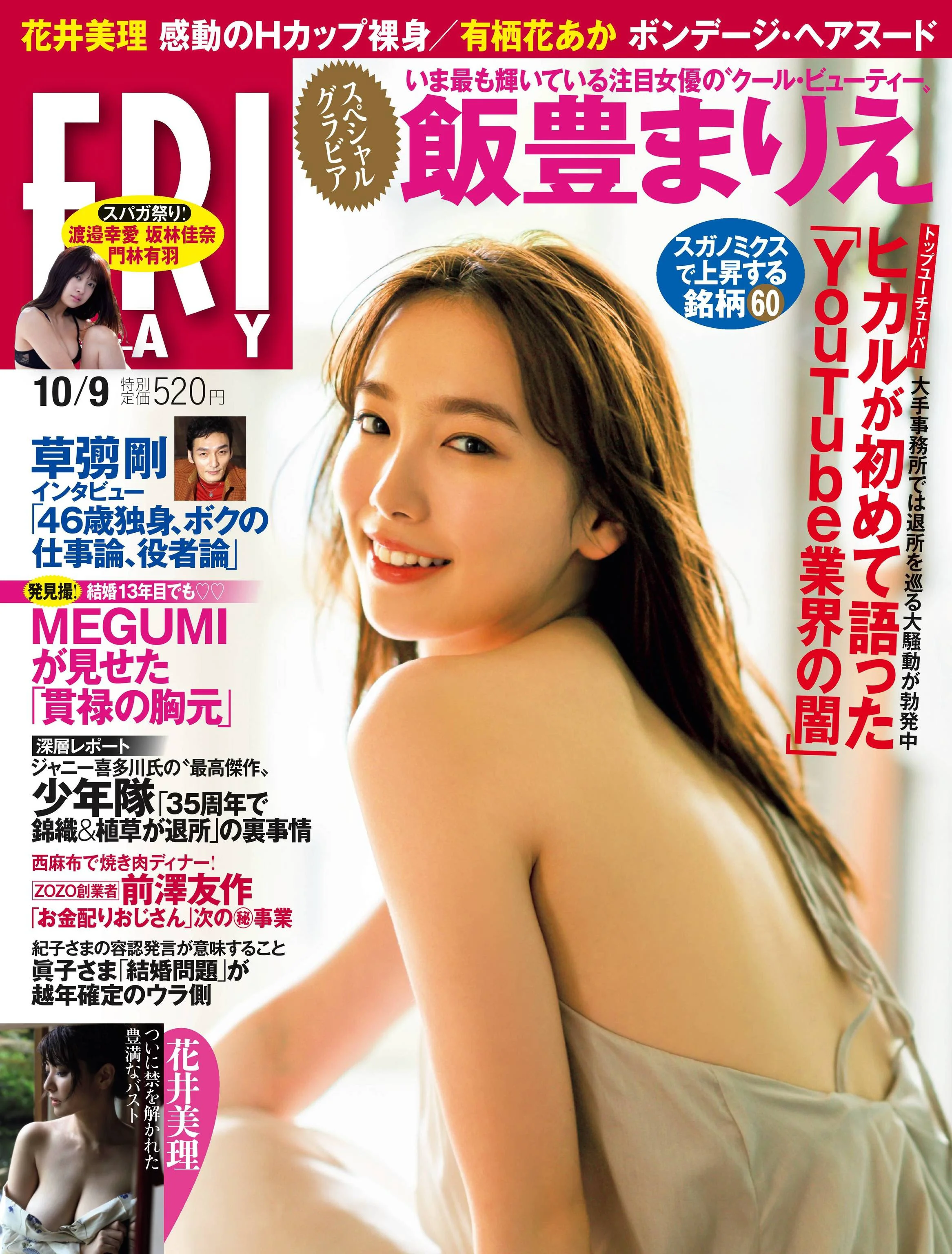 飯豊まりえ 加藤ナナ 吉田莉桜 花井美理 渡邉幸愛 坂林佳奈 門林有羽 [FRIDAY] 2020.10.09 - 爱照片