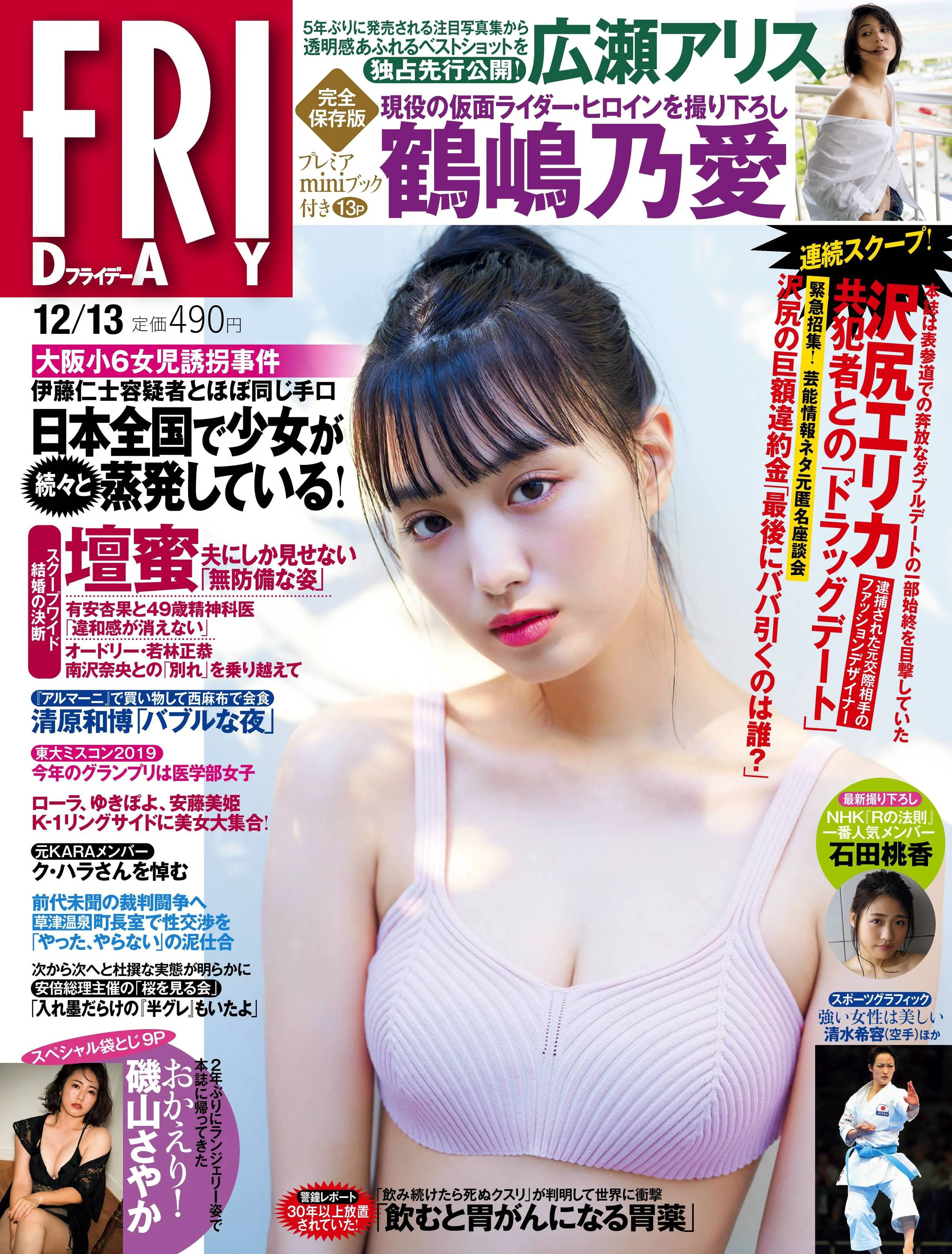 鶴嶋乃愛 広瀬アリス 石田桃香 磯山さやか [FRIDAY] 2019.12.13 - 爱照片