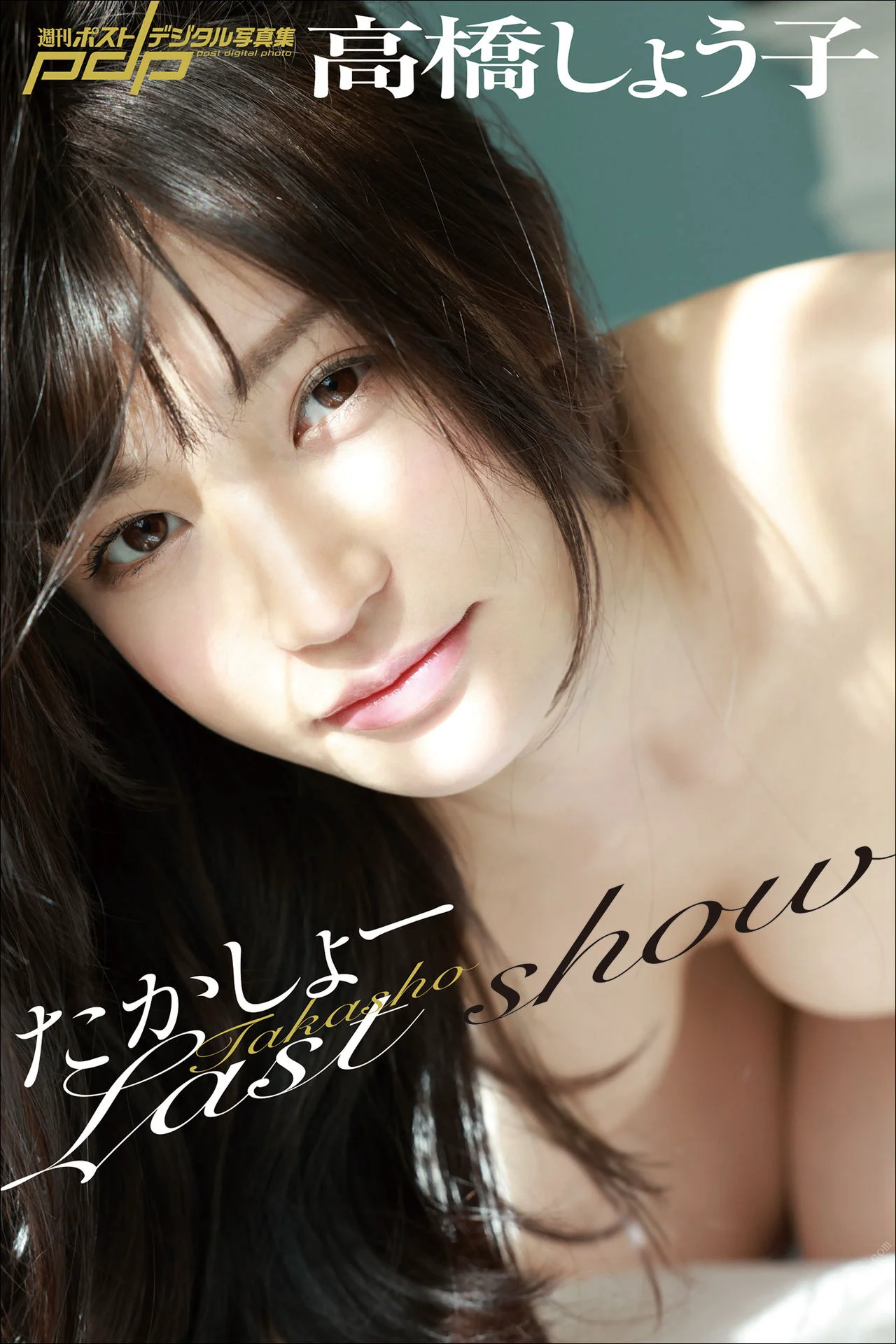 高橋しょう子　たかしょーLast show 週刊ポストデジタル写真集 - 爱照片