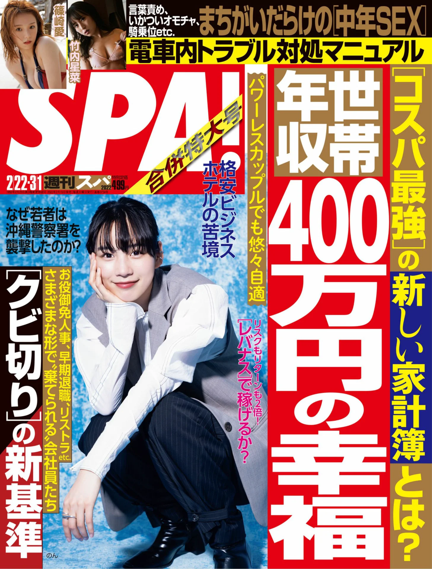 池田レイ 篠崎愛 竹内星菜 週刊SPA! 2022年02月22日号 - 爱照片