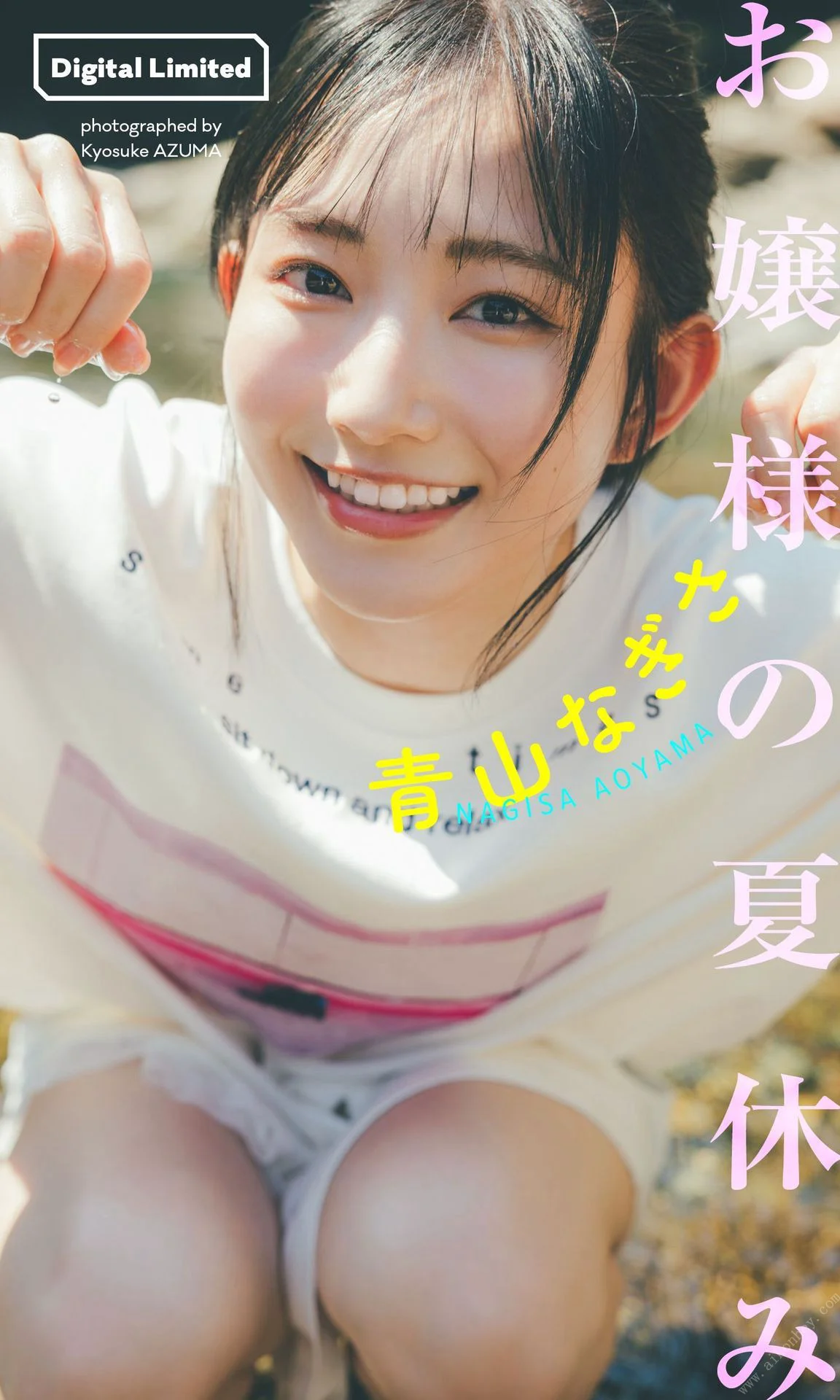 青山なぎさ写真集「お嬢様の夏休み」 週プレ PHOTO BOOK - 爱照片