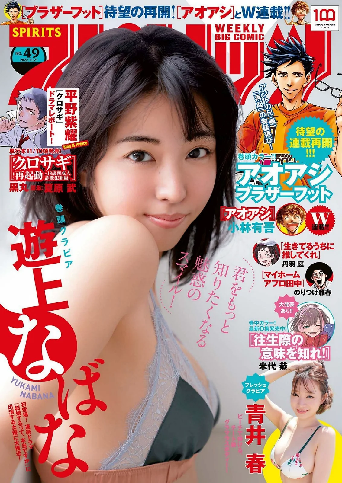 [Big Comic Spirits] 2022 No.49 (遊上なばな 青井春) - 爱照片