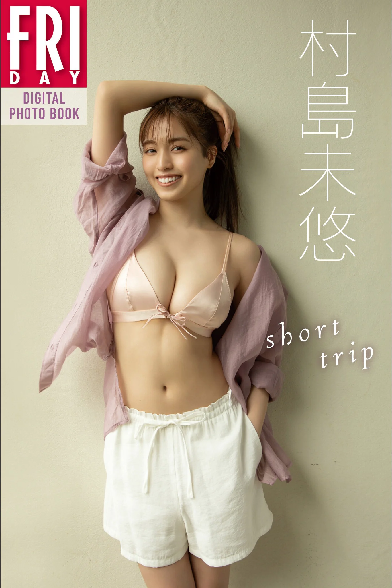 村島未悠「Short Trip」FRIDAYデジタル写真集 - 爱照片