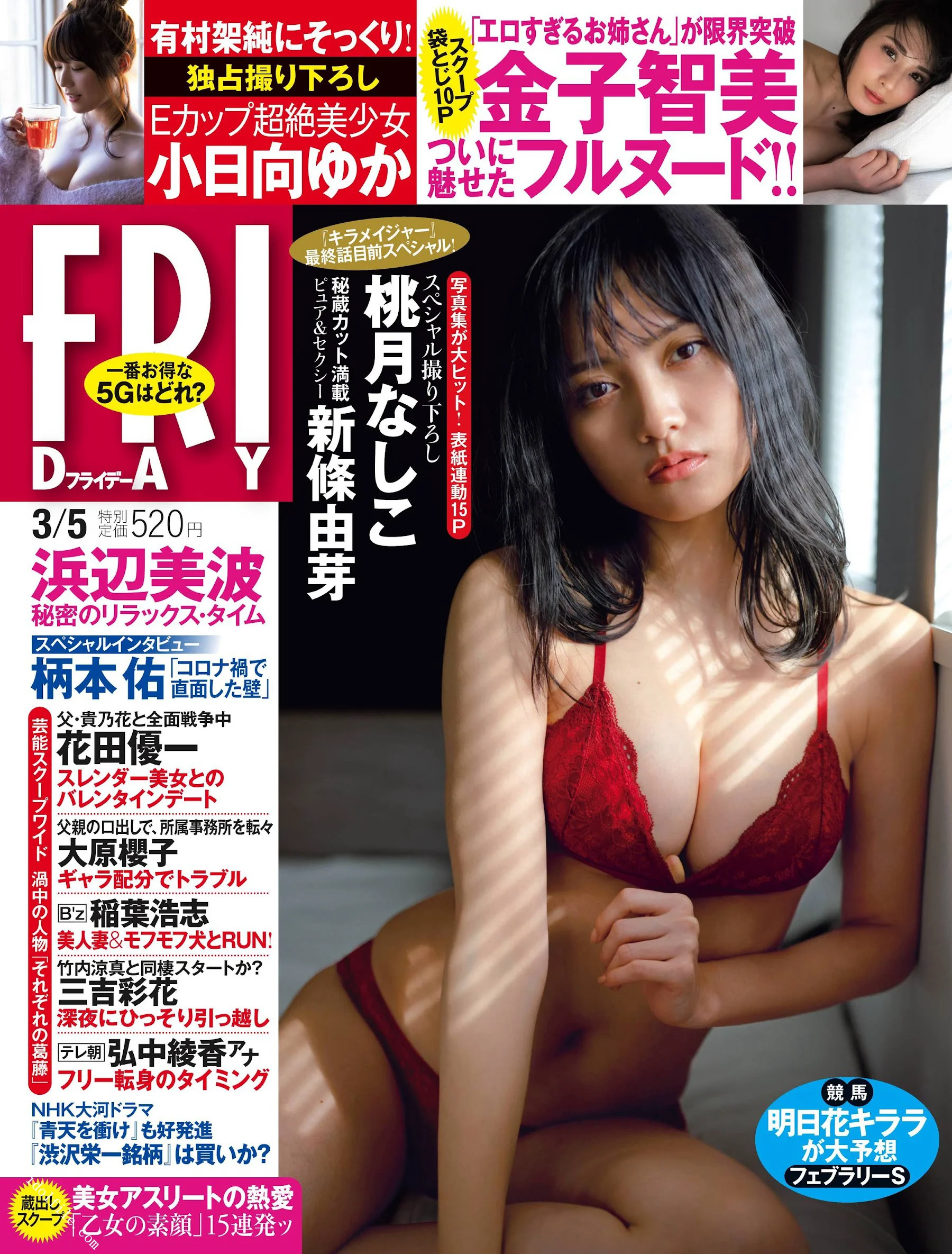 桃月なしこ 浜辺美波 新條由芽 小日向ゆか 金子智美 [FRIDAY] 2021.03.05 - 爱照片