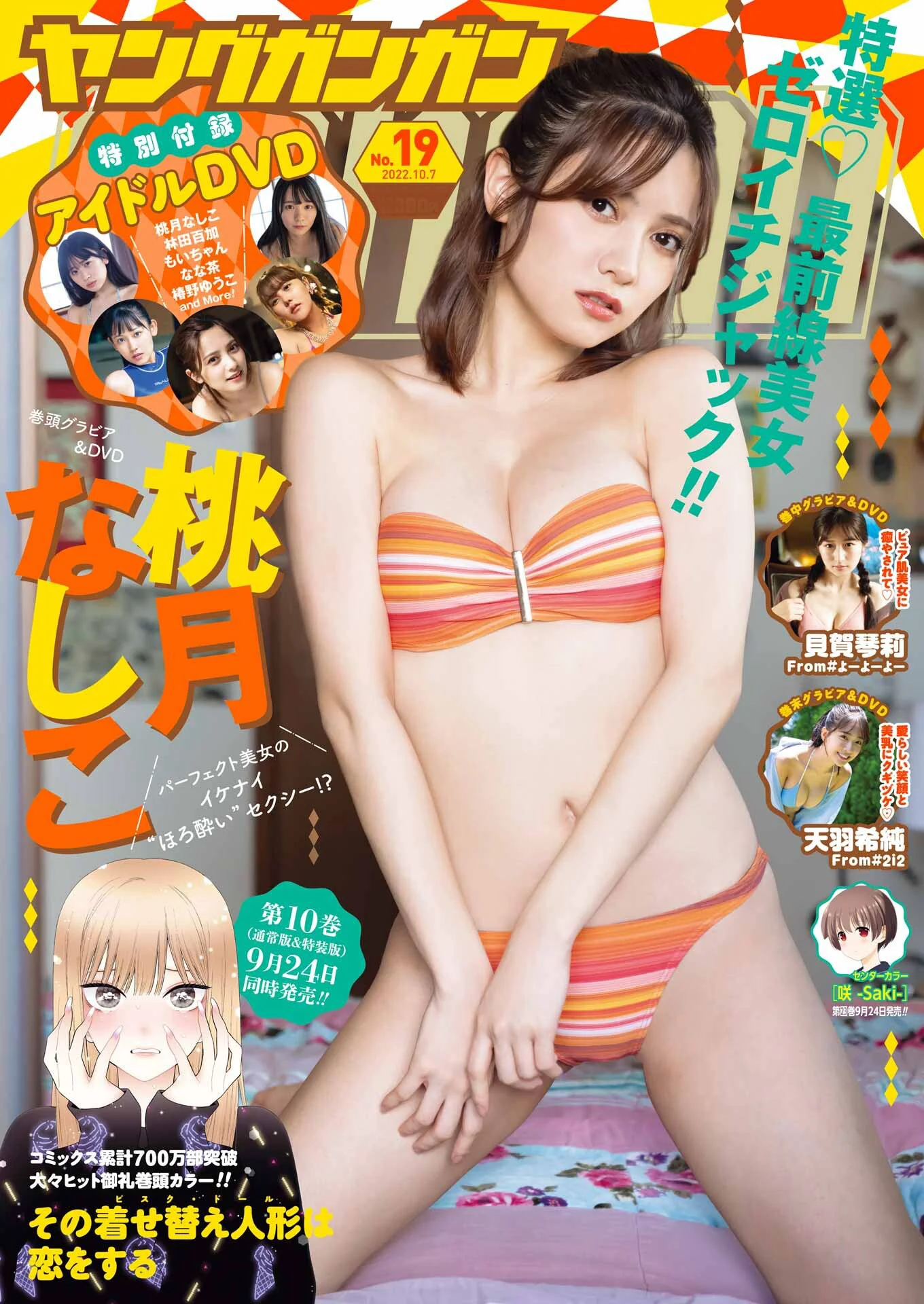 桃月なしこ 貝賀琴莉 天羽希純 [Young Gangan] 2022 No.19 - 爱照片