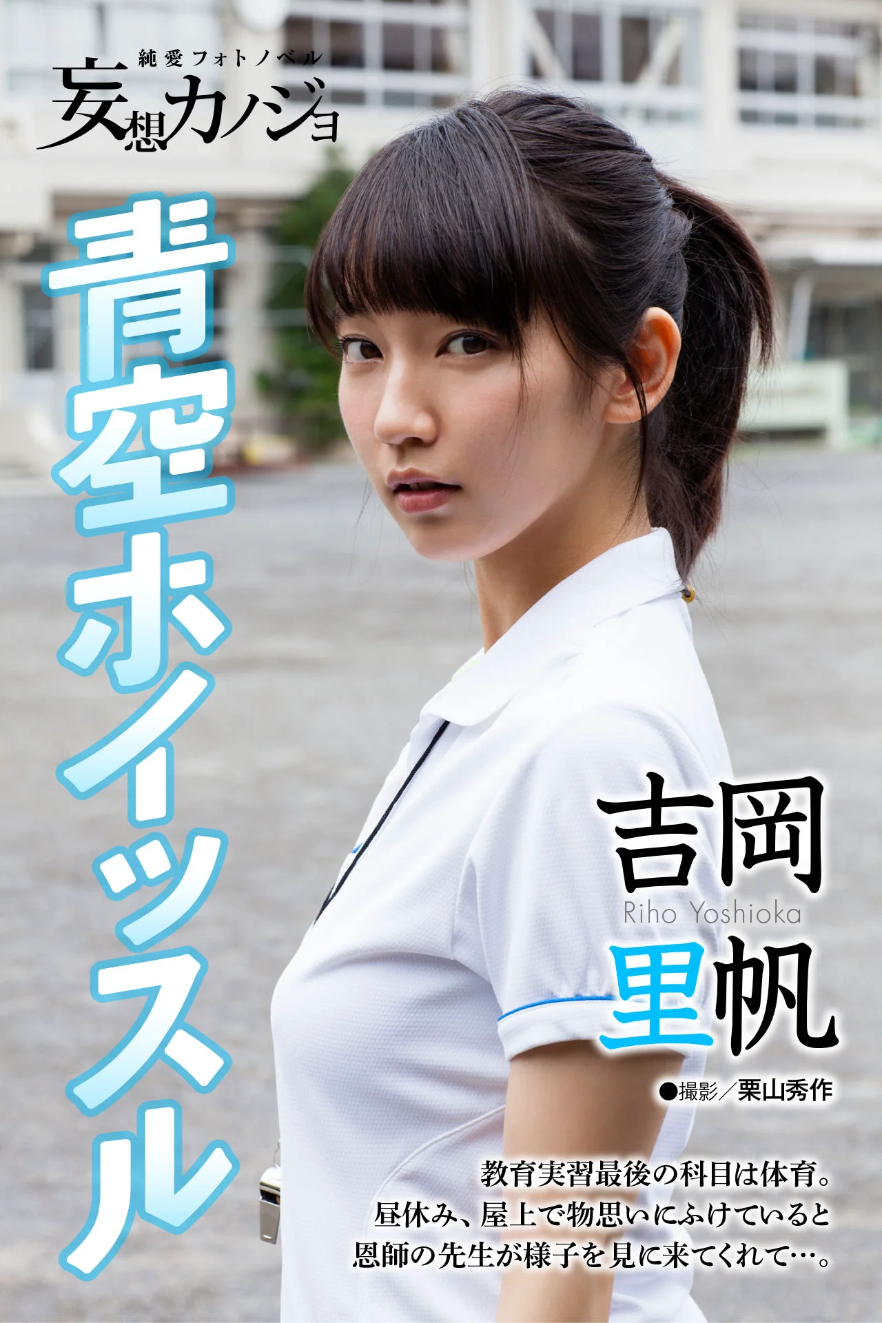 吉岡里帆「青空ホイッスル」妄想カノジョ 写真集 - 爱照片