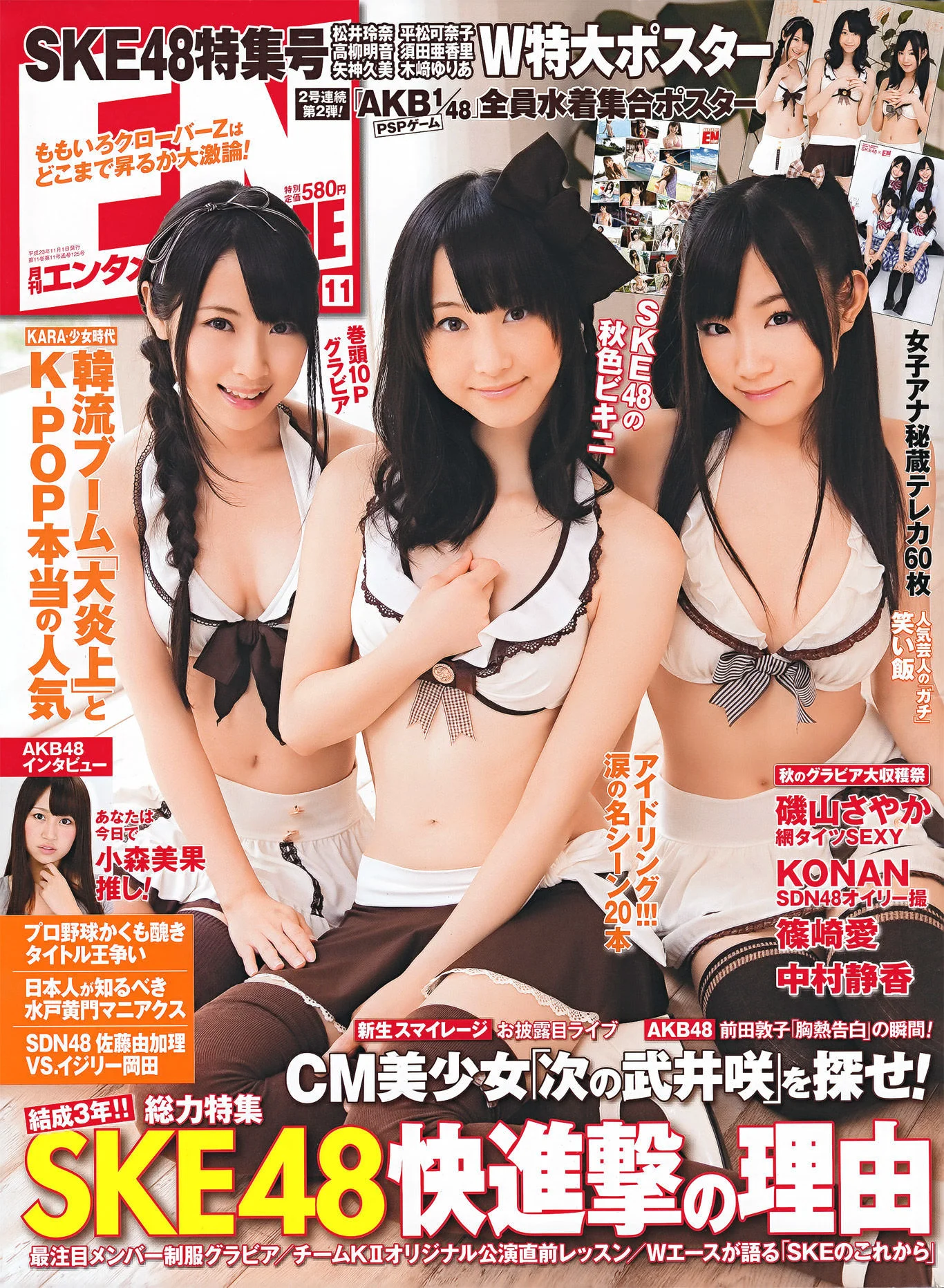 [ENTAME(エンタメ)] SKE48 篠崎愛 AKB48 磯山さやか KONAN 中村静香 2011.11 写真杂志 - 爱照片