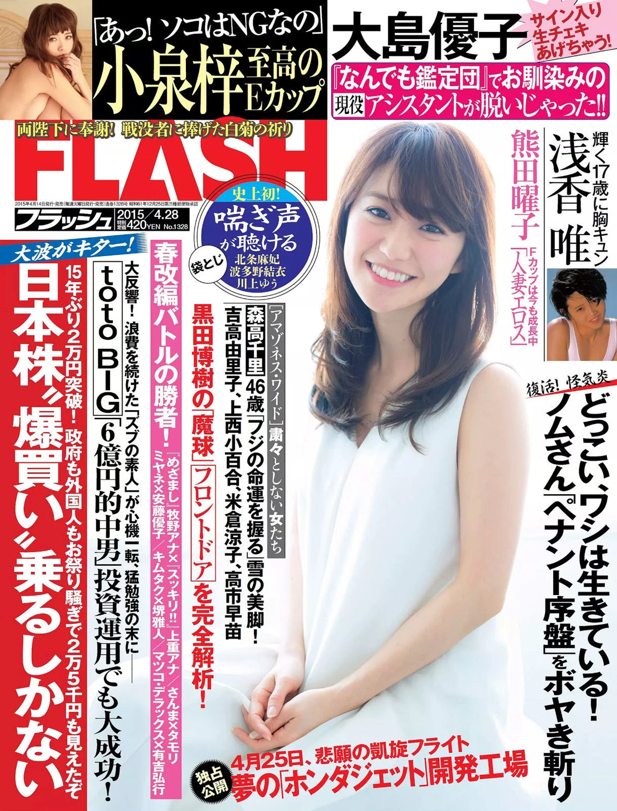 [FLASH] 大島優子 小泉梓 浅香唯 熊田曜子 青木直子 芹菜々子 2015.04.28 写真杂志 - 爱照片