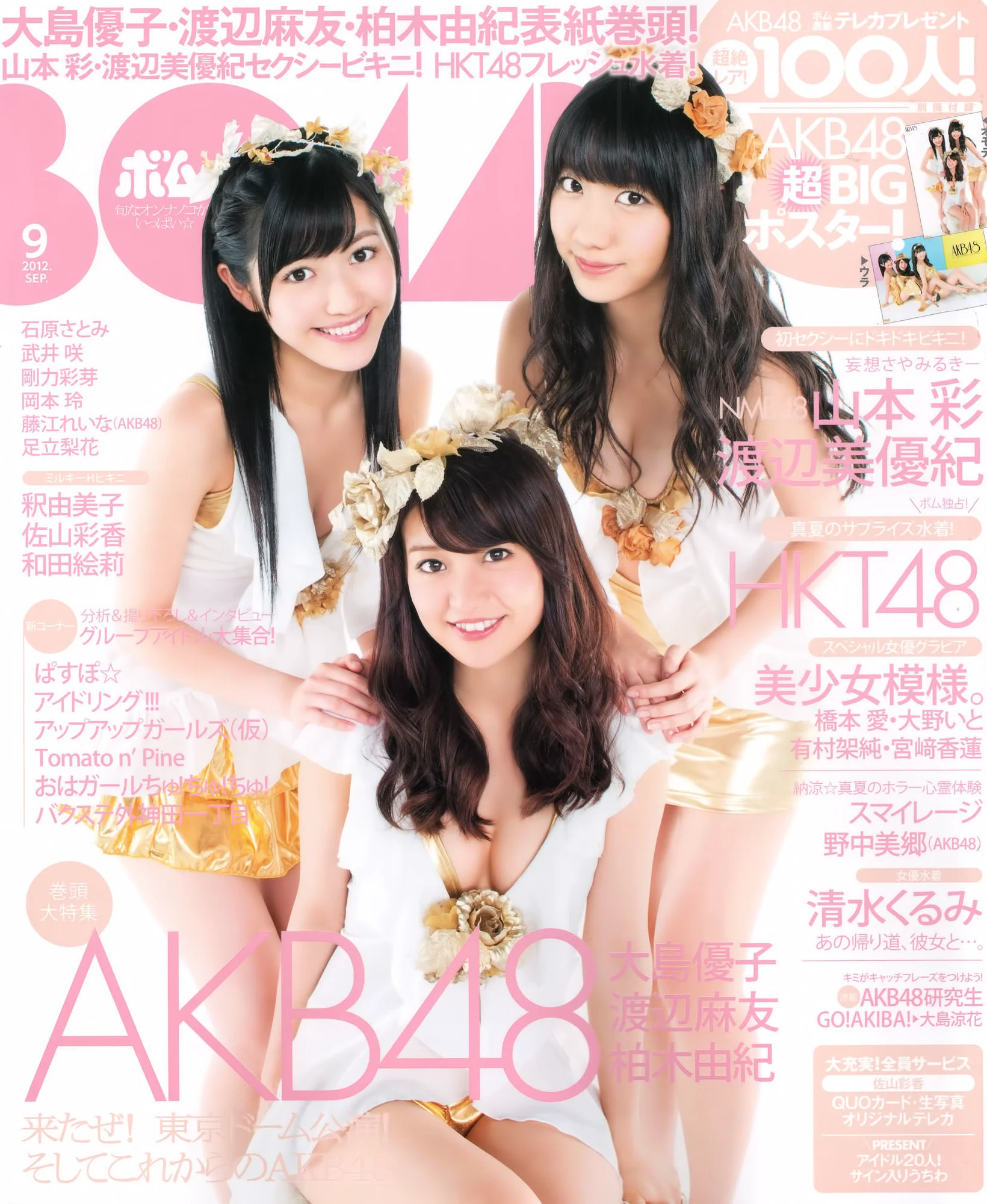 [Bomb Magazine] 2012年No.09 大島優子 渡边麻友 柏木由紀 山本彩 渡边美优纪 写真杂志 - 爱照片
