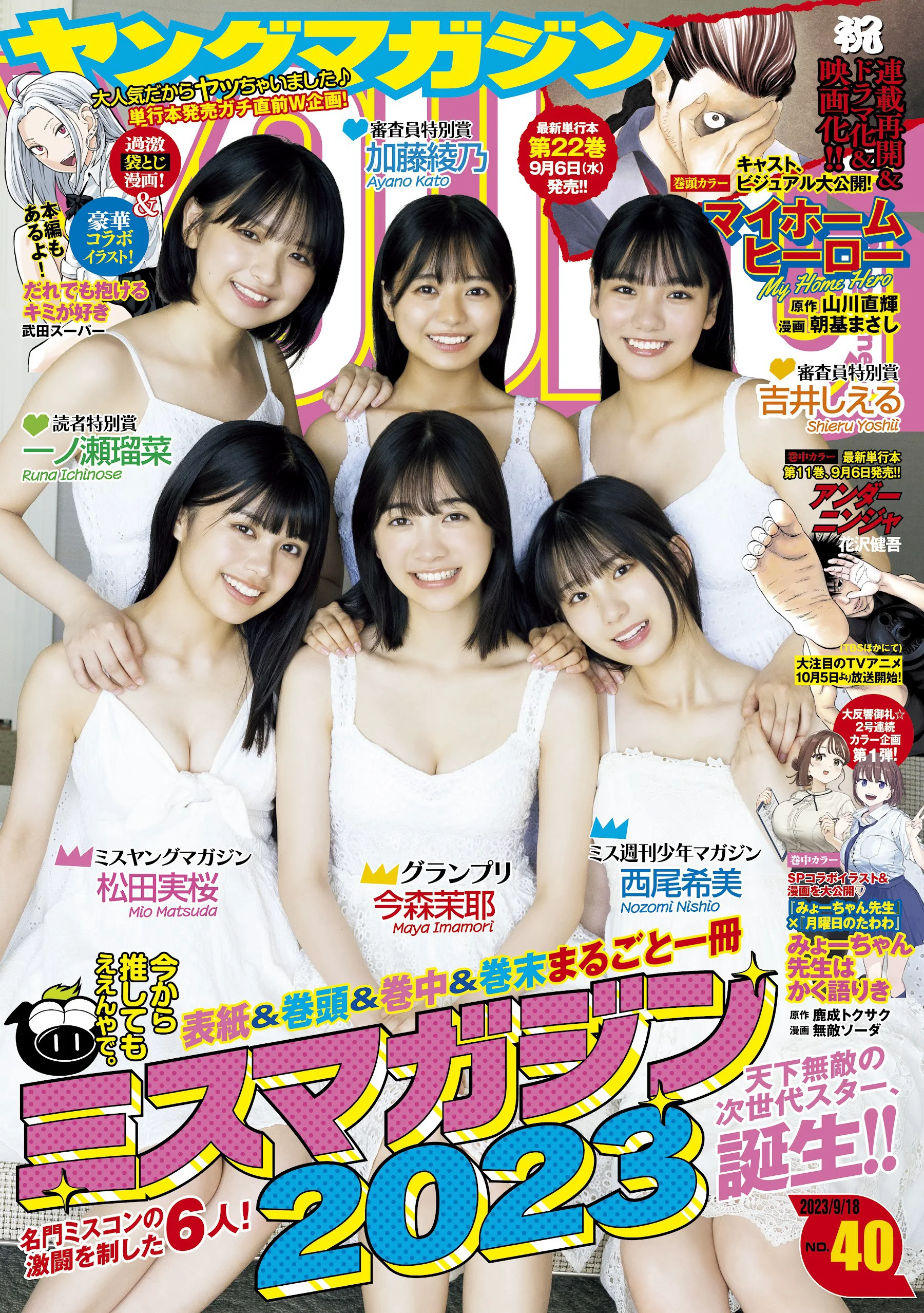 [Young Magazine] 週刊ヤングマガジン 2023.09.18 No.40 ミスマガジン2023 松田実桜, 今森茉耶, 西尾希美, 吉井しえる, 一ノ瀬瑠菜, 加藤綾乃 - 爱照片