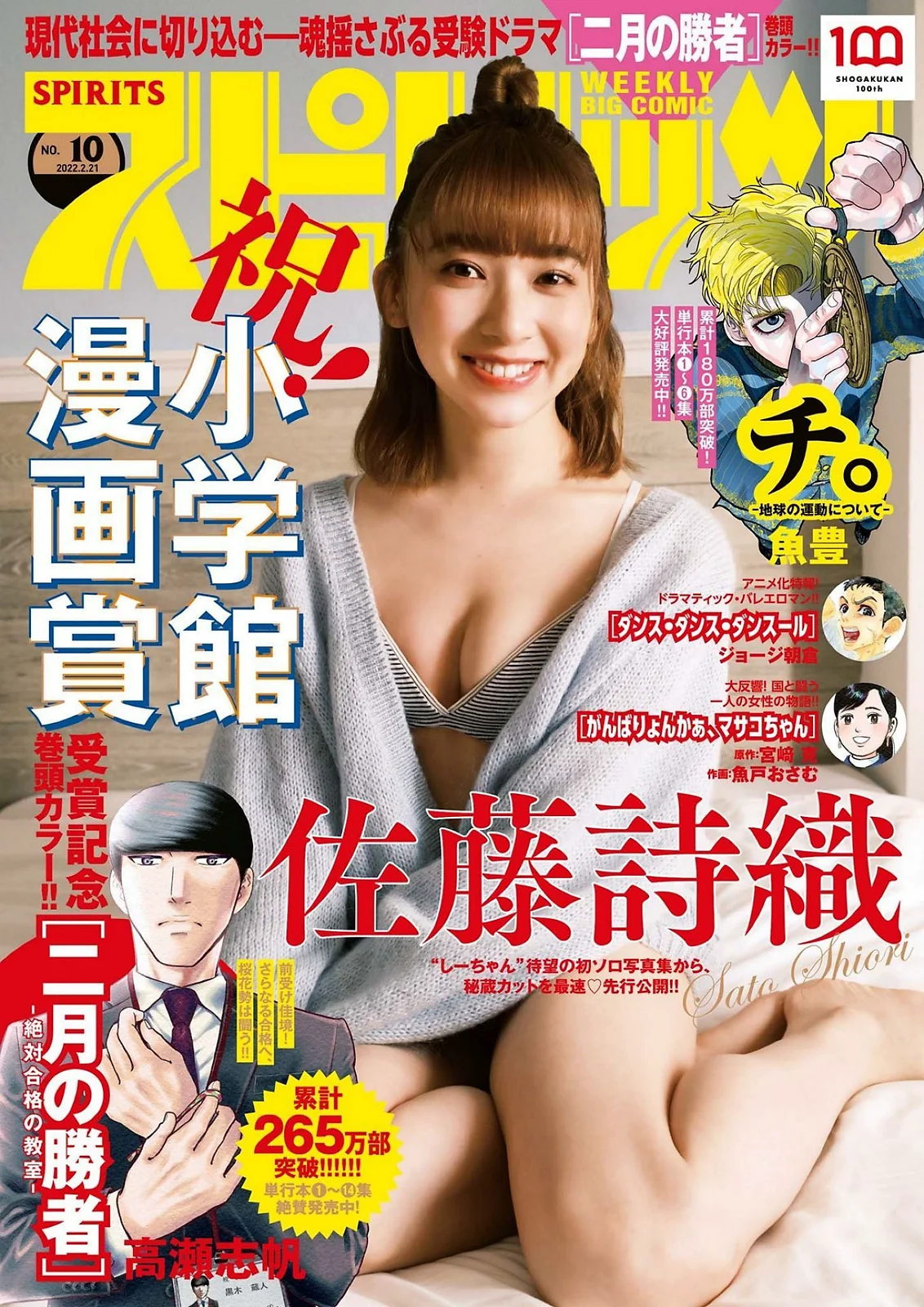 [Big Comic Spirits] 2022 No.10 (佐藤詩織) - 爱照片