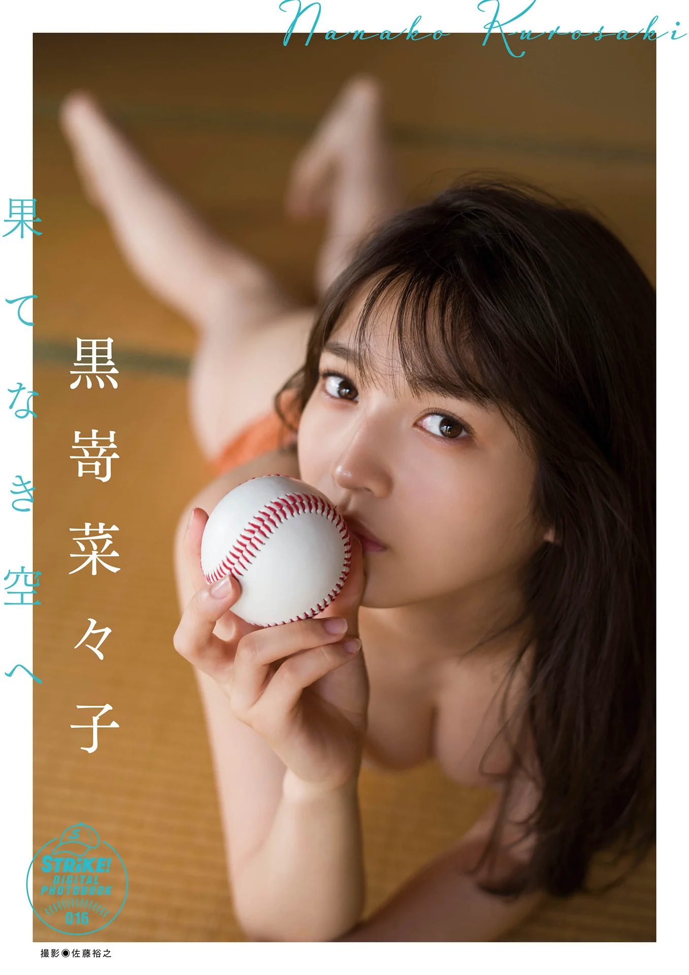 黒嵜菜々子　果てなき空へ　【STRiKE! DIGITAL PHOTOBOOK 016】 - 爱照片