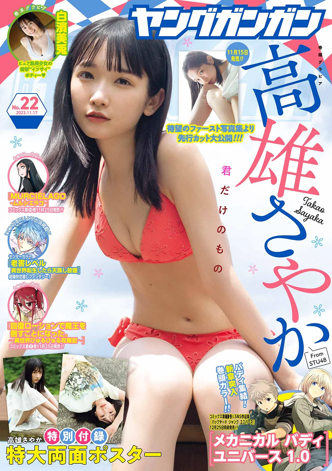 [Young Gangan] 2023 No.22 高雄さやか 白濱美兎 - 爱照片
