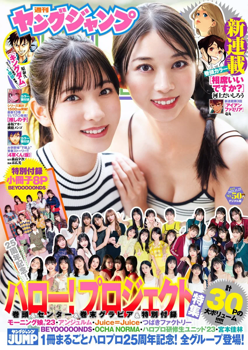 牧野真莉愛＆北川莉央 モーニング娘。譜久村聖 BEYOOOOONDS 桜木心菜 [Young Jump] 週刊ヤングジャンプ 2023.11.23 No.50 - 爱照片