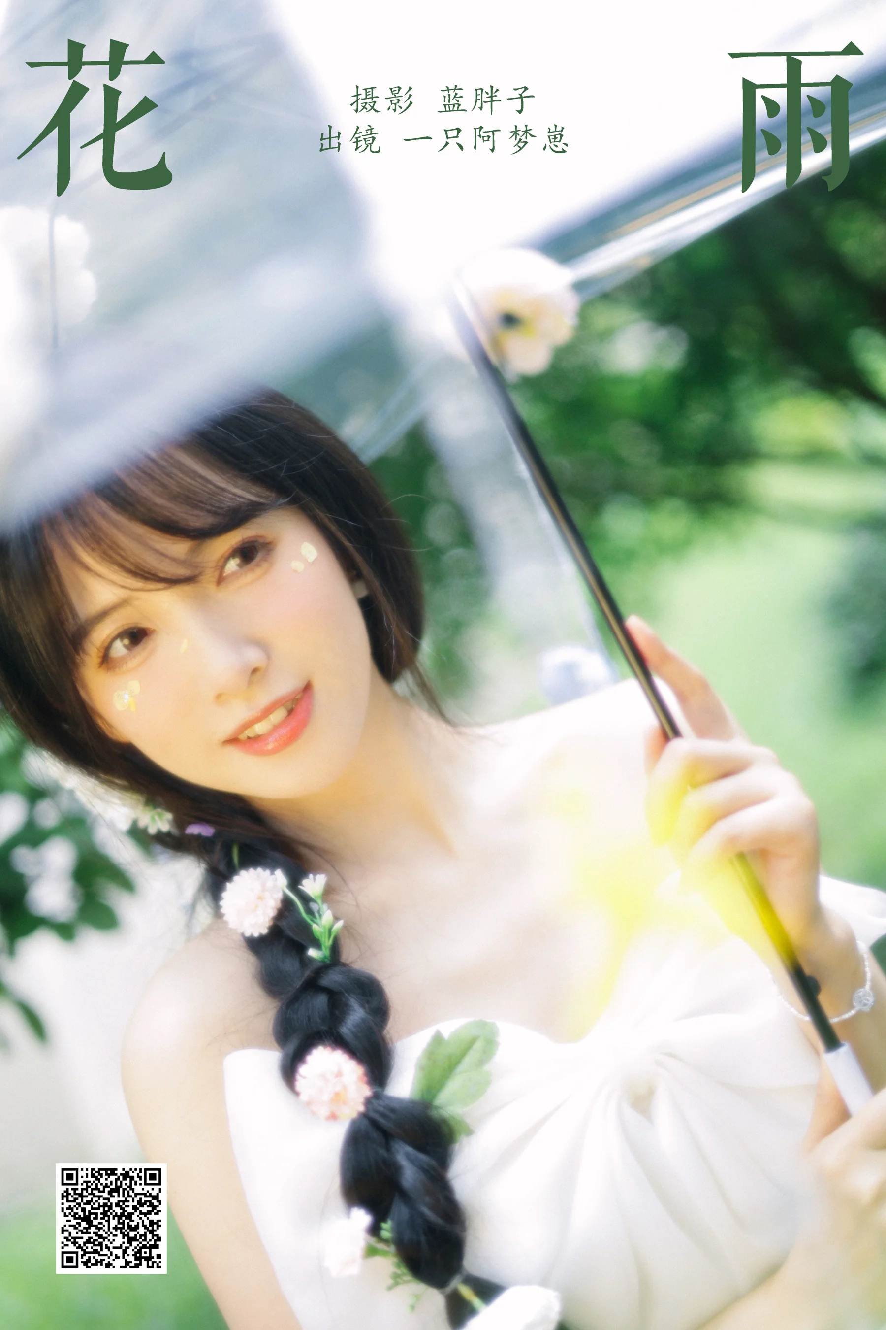 [YWW.ME] 2024.10.17 花雨 一只阿梦崽 - 爱照片