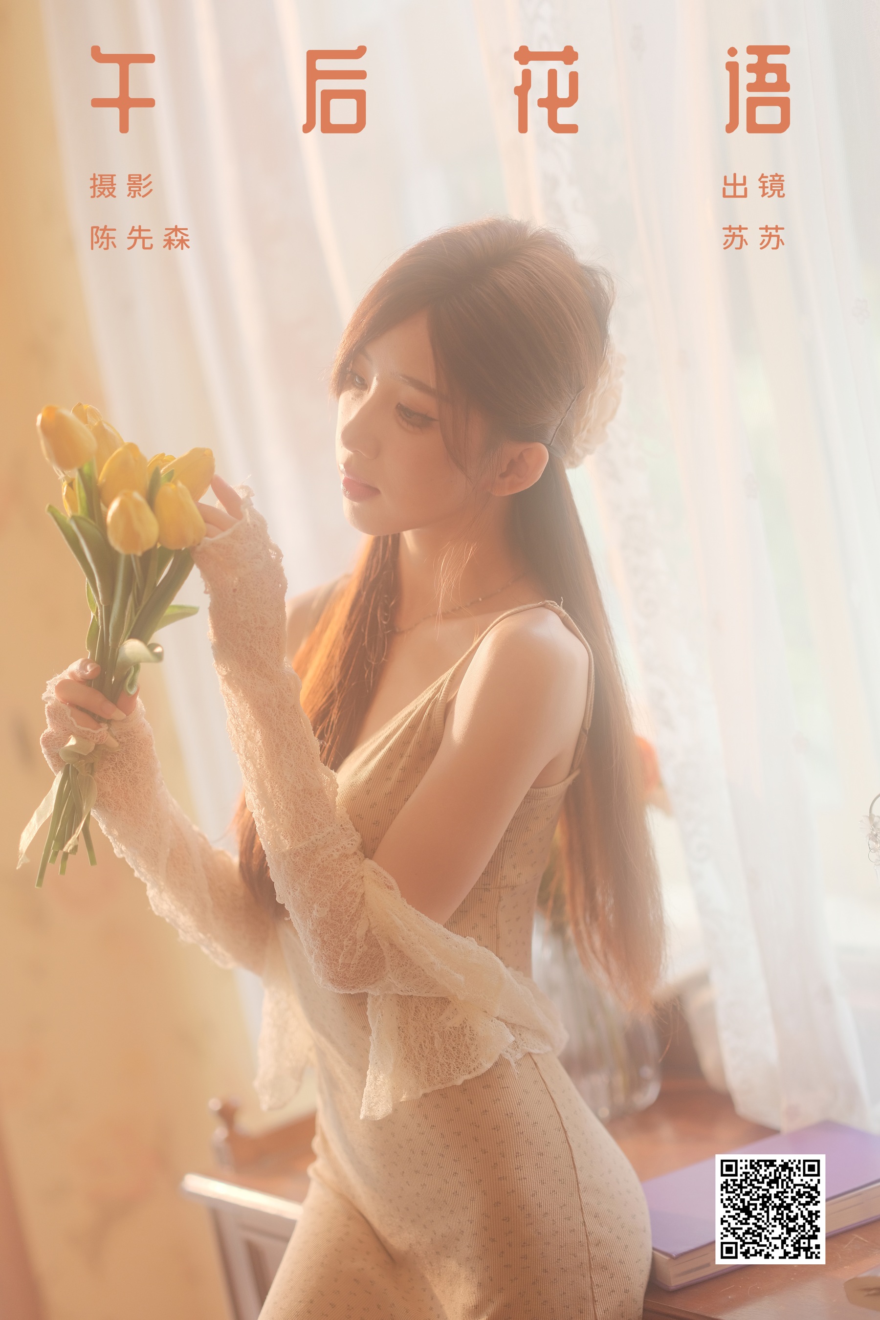[YWW.ME] 2024.10.29 午后花语 苏苏 - 爱照片