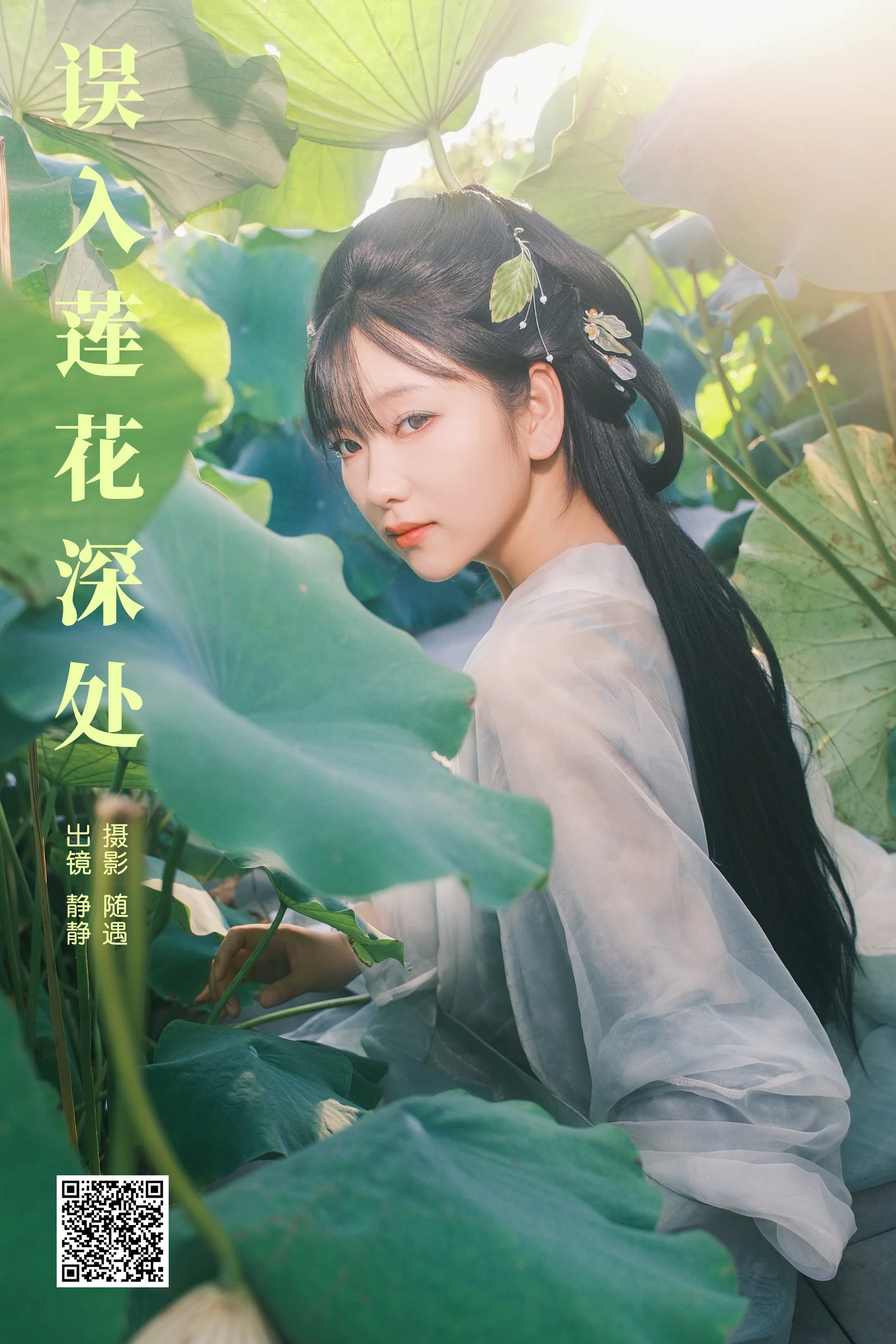 [YWW.ME] 2024.09.22 误入莲花深处 静静 - 爱照片