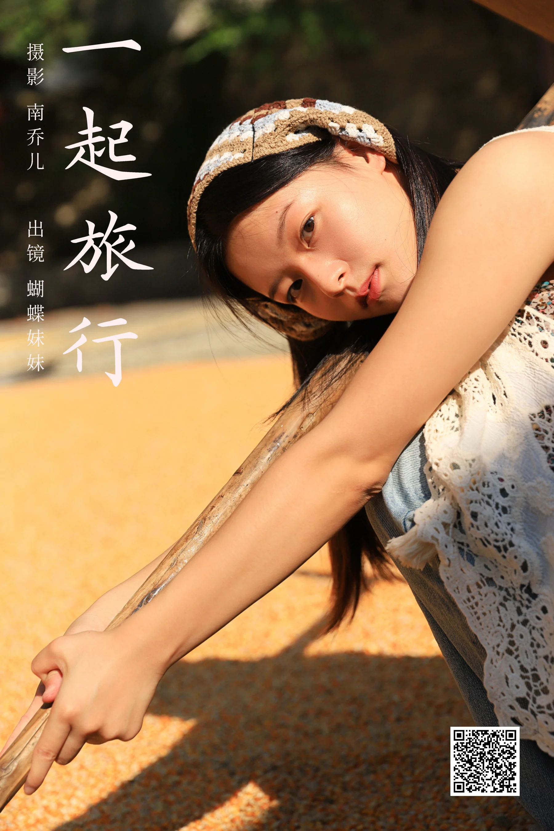 [YWW.ME] 2024.12.18 一起旅行 蝴蝶妹妹 - 爱照片