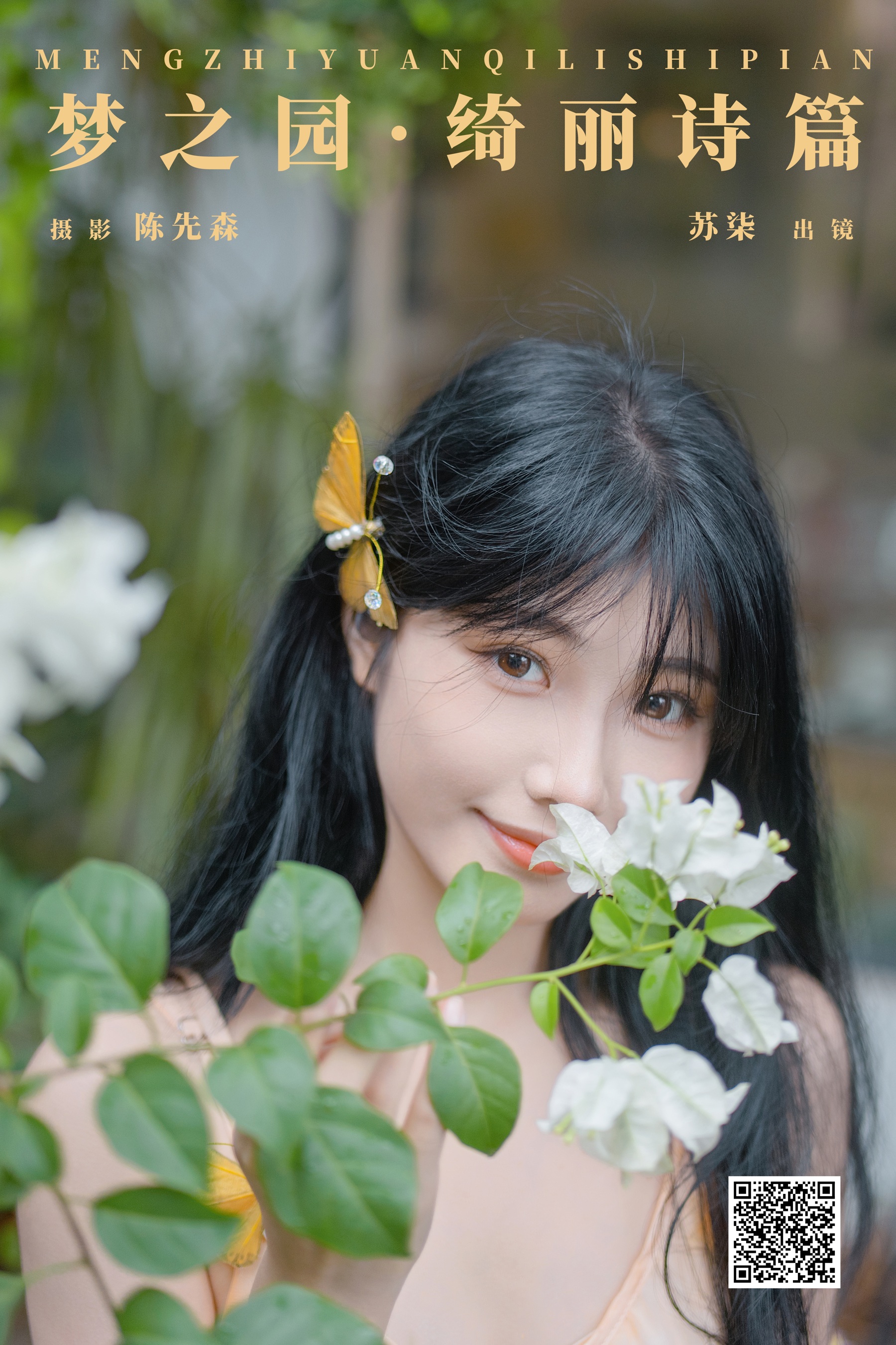 [YWW.ME] 2024.12.10 梦之园·绮丽诗篇 苏柒 - 爱照片
