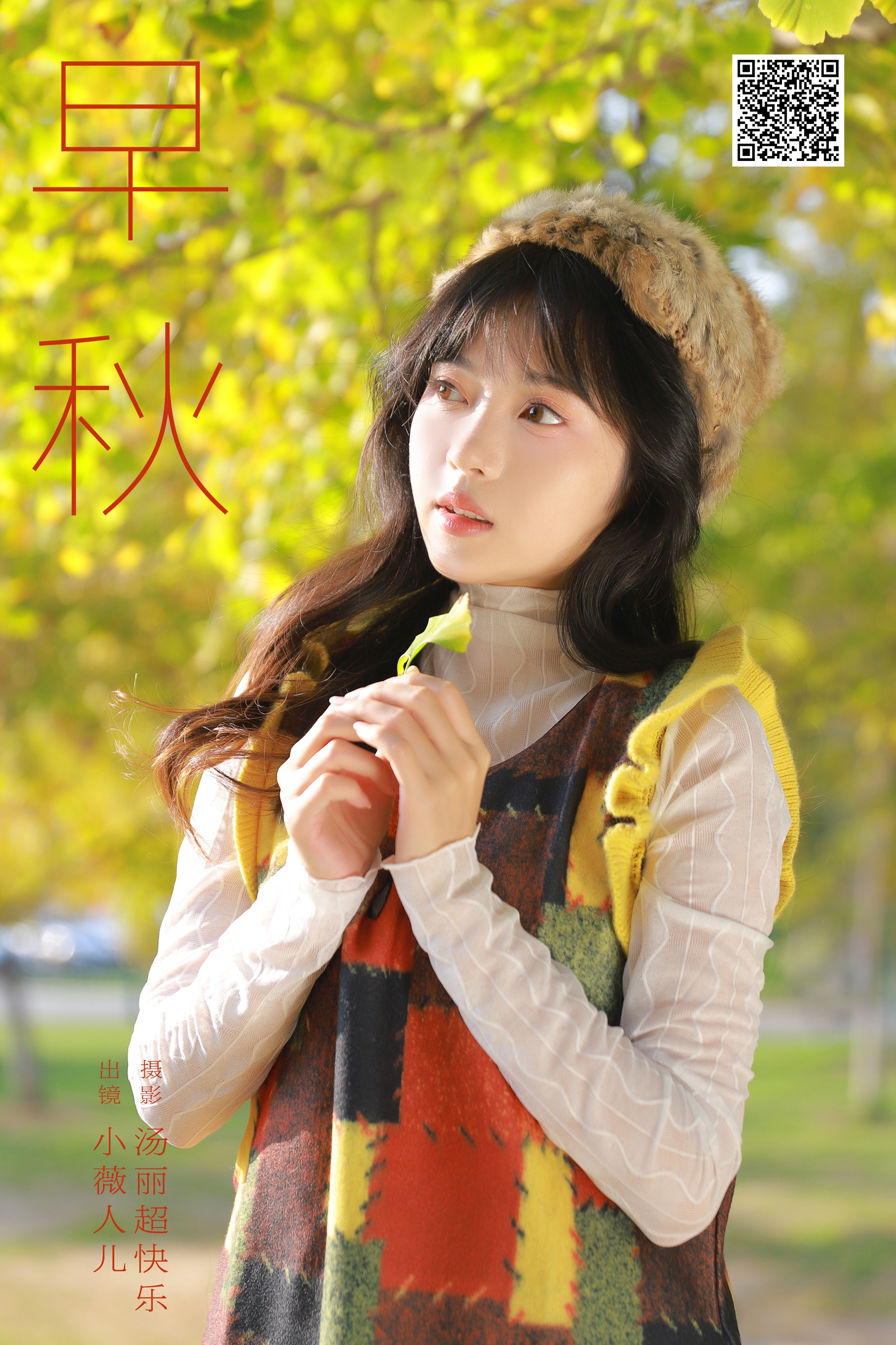 [YWW.ME] 2025.01.08 早秋 小薇人儿 - 爱照片