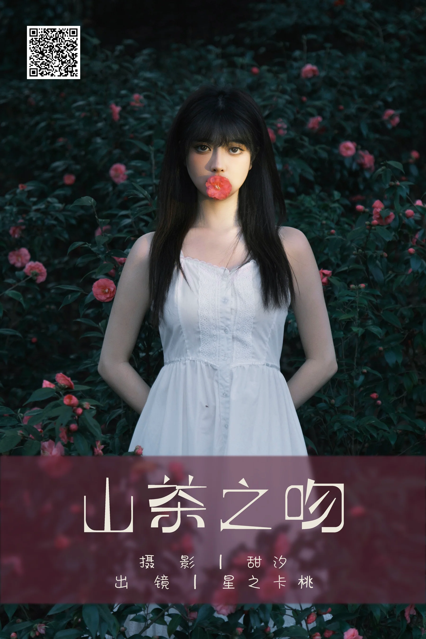 [YWW.ME] 2025.03.17 山茶之吻 星之卡桃 - 爱照片