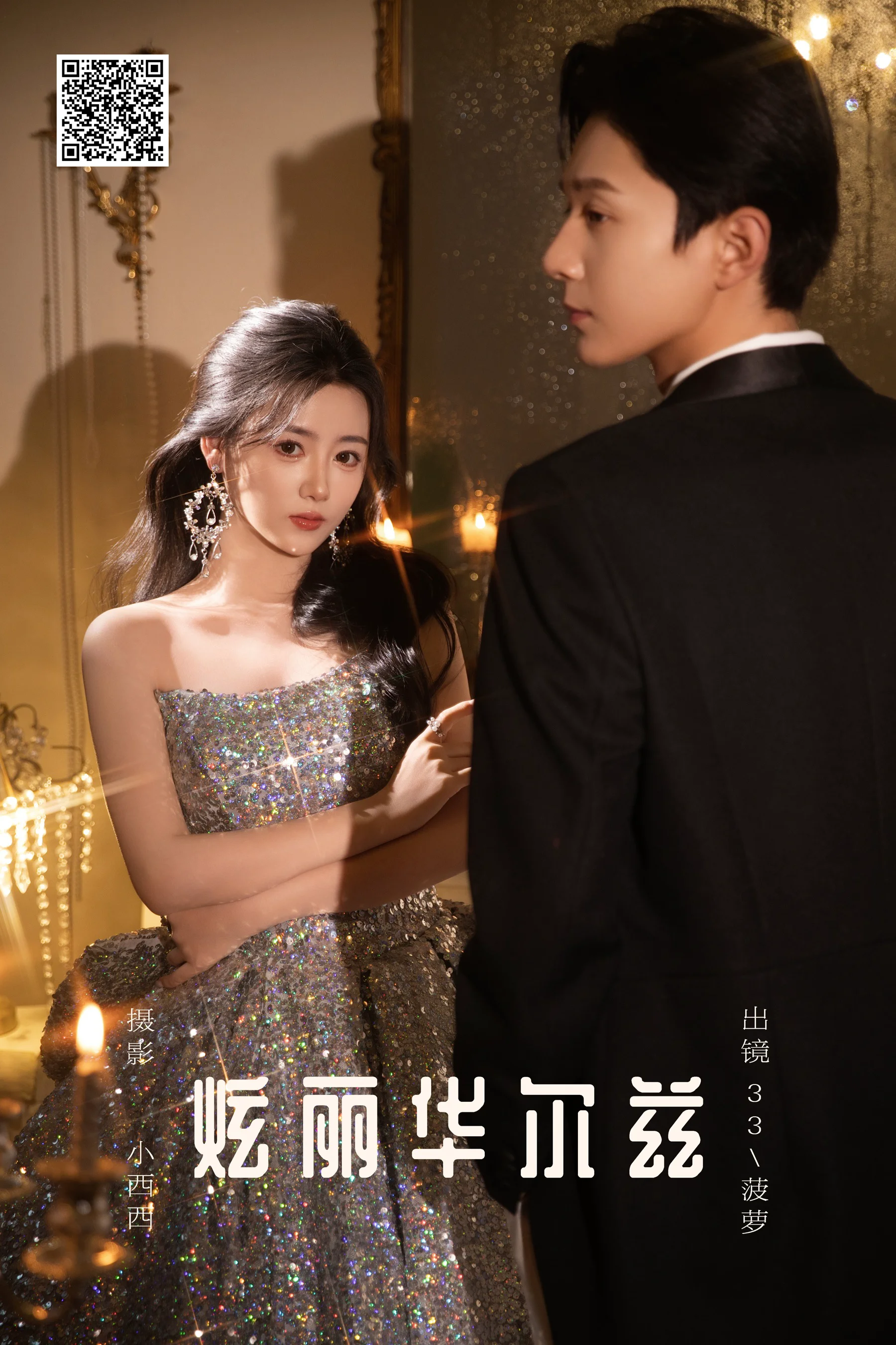 [艺图语] 2025.03.19 炫丽华尔兹 33+菠萝 - 爱照片