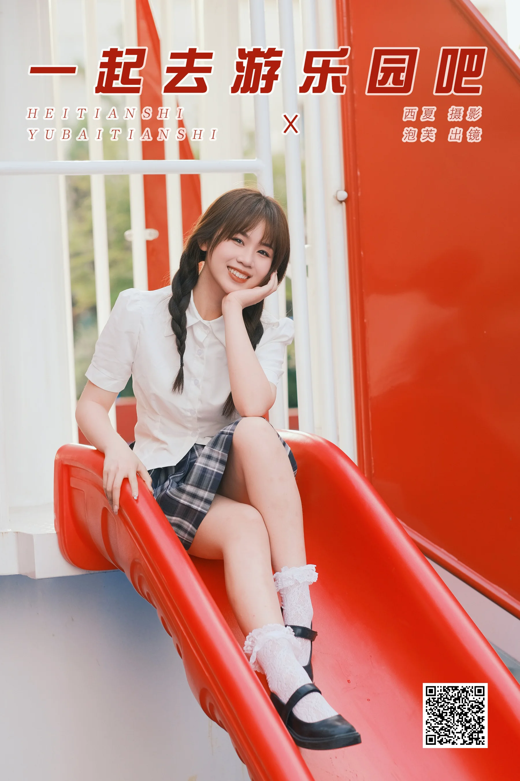 [YWW.ME] 2025.03.23 一起去游乐园吧 泡芙小方 - 爱照片