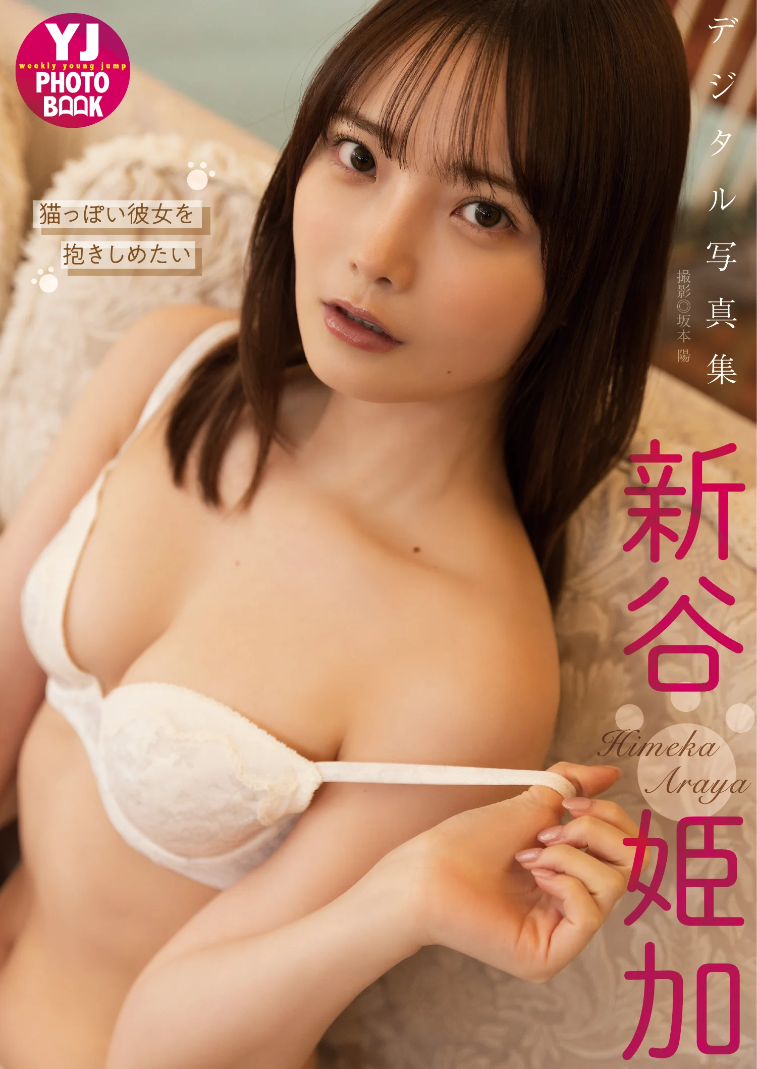 【デジタル限定 YJ PHOTO BOOK】新谷姫加写真集「猫っぽい彼女を抱きしめたい」 - 爱照片