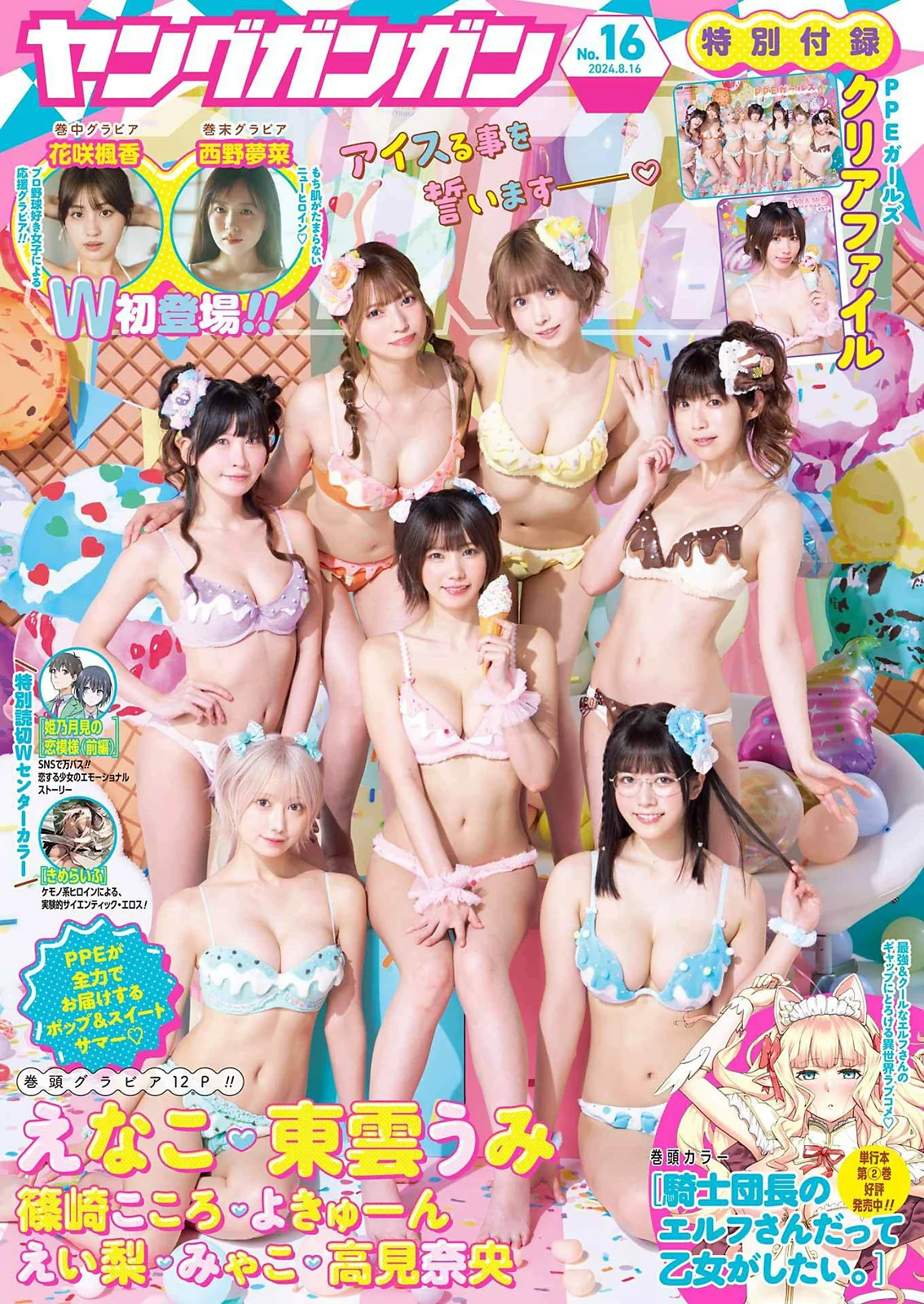 えなこ 東雲うみ 花咲楓香 西野夢菜 [Young Gangan] 2024 No.16 - 爱照片