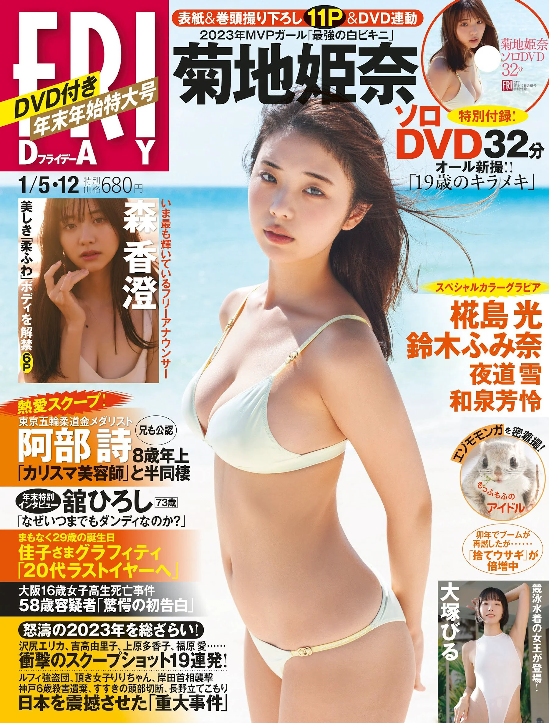 菊地姫奈 森香澄 椛島光 夜道雪 和泉芳怜 鈴木ふみ奈 大塚びる [FRIDAY] 2024.01.05-12 - 爱照片
