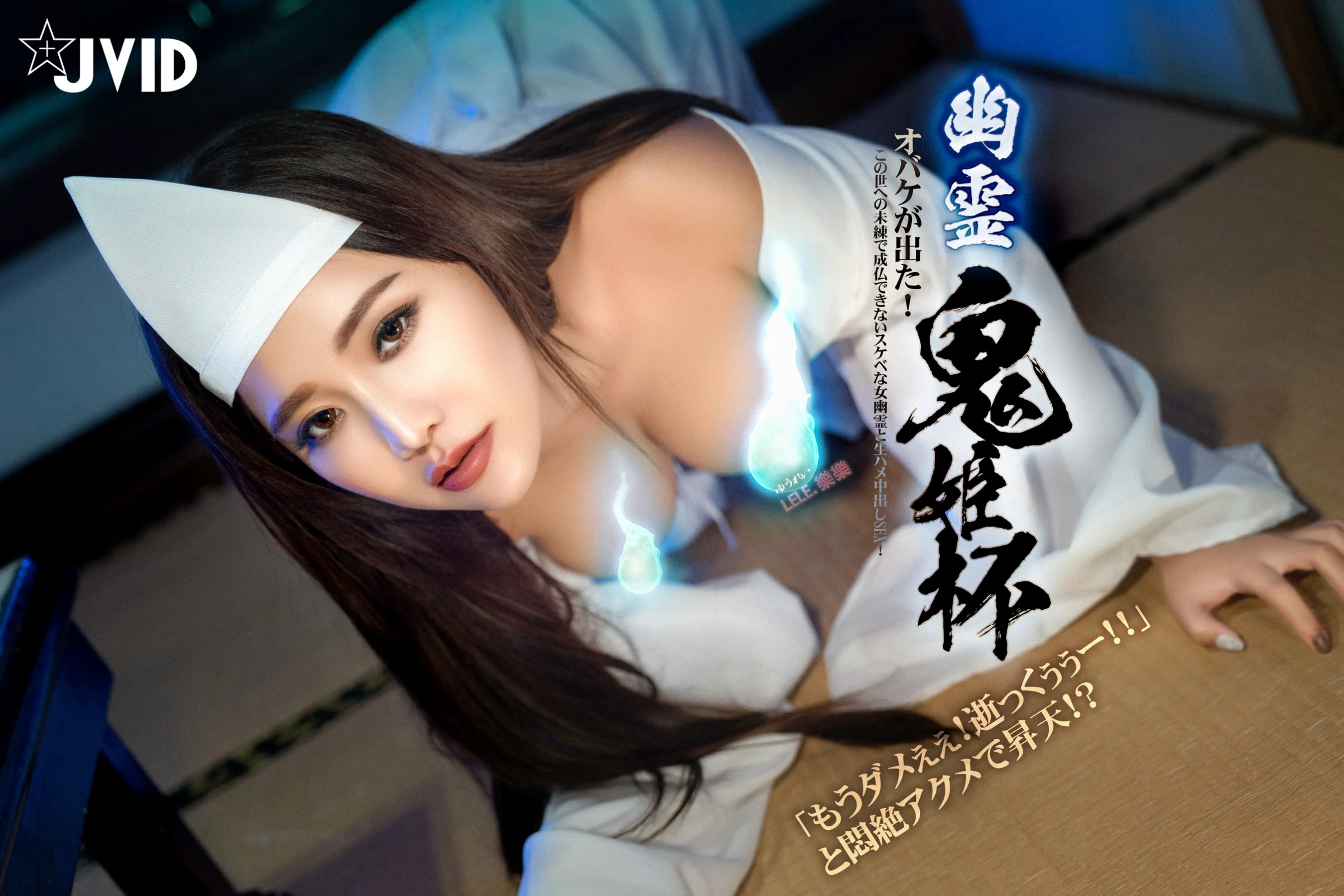 JVID 幽灵鬼姬 – 乐乐 - 爱照片