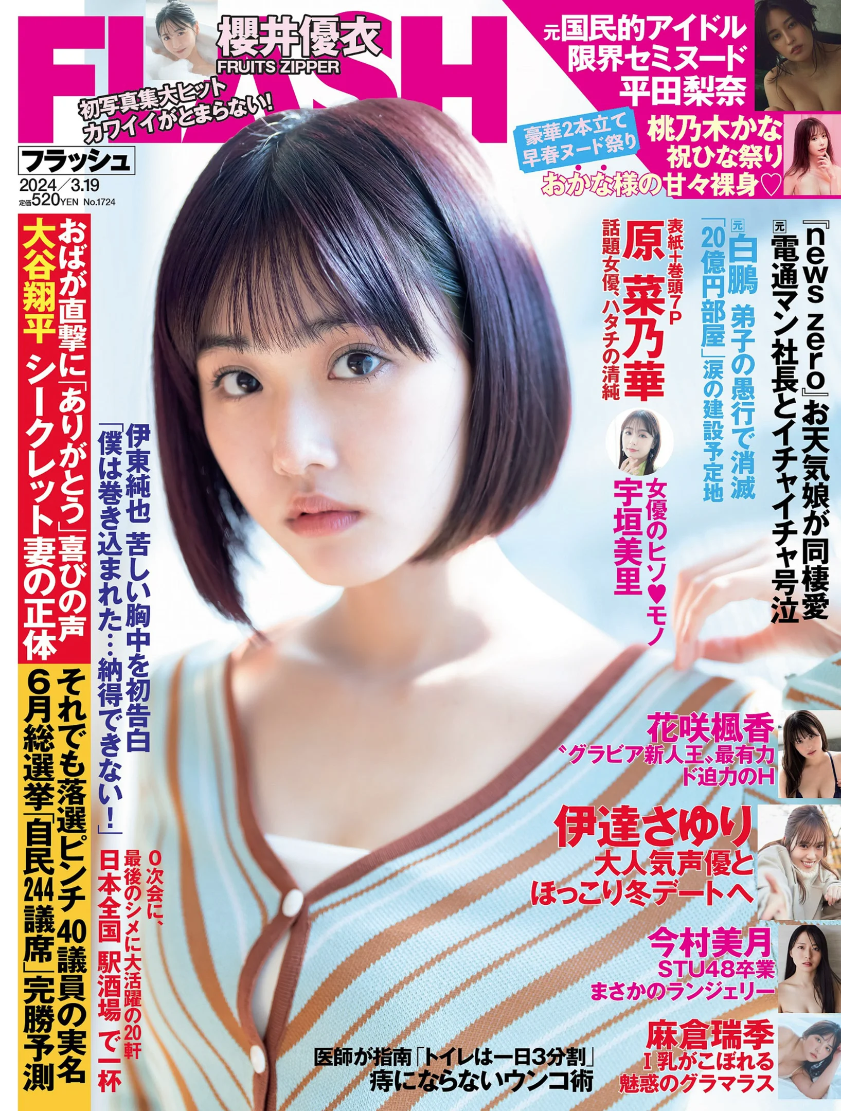 原菜乃華 櫻井優衣 平田梨奈 花咲楓香 今村美月 麻倉瑞希 伊達さゆり ちとせよしの [FLASH] 2024 No.03.19 - 爱照片