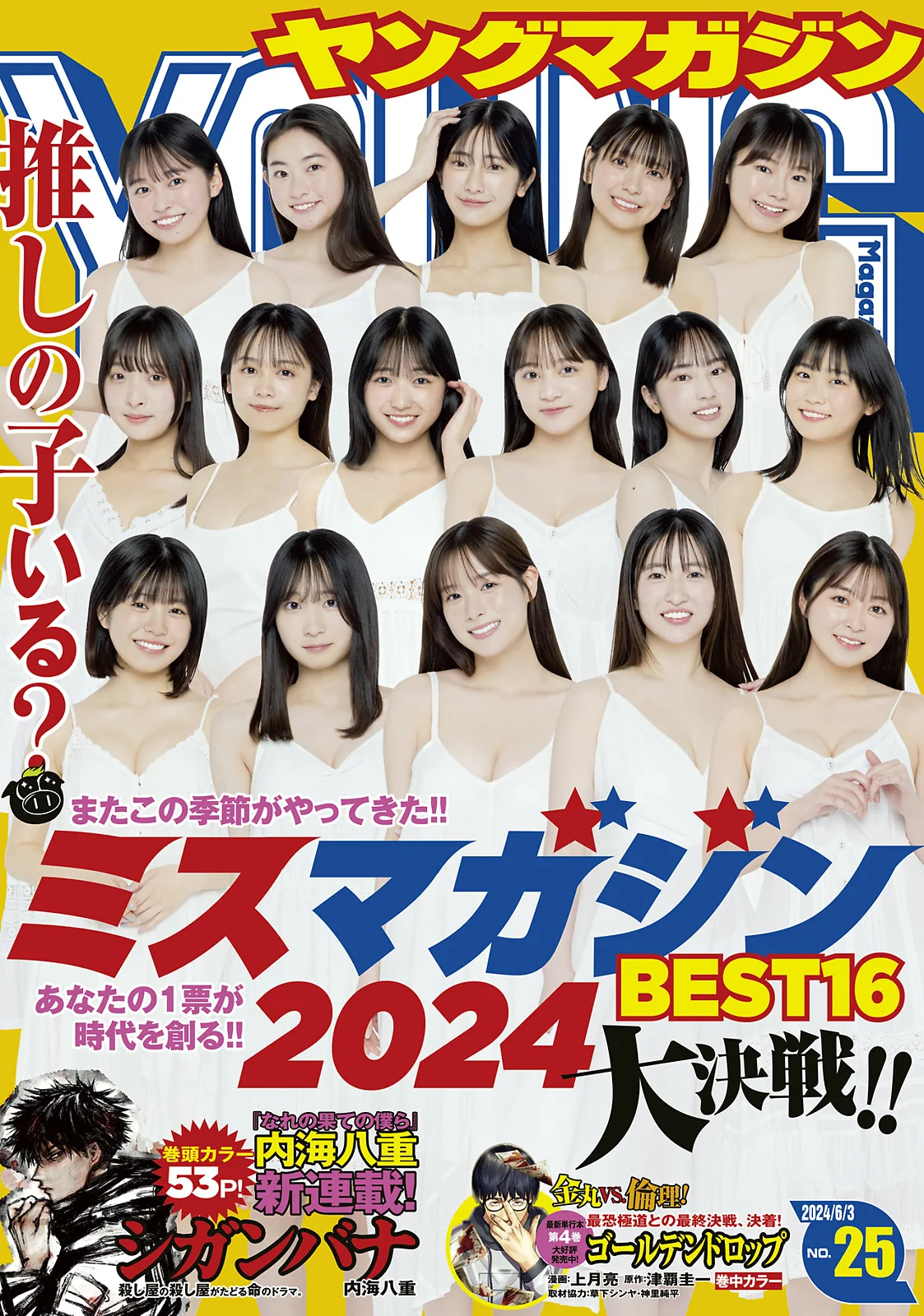 髙口奈月 [Young Magazine] 2024 No.25 - 爱照片